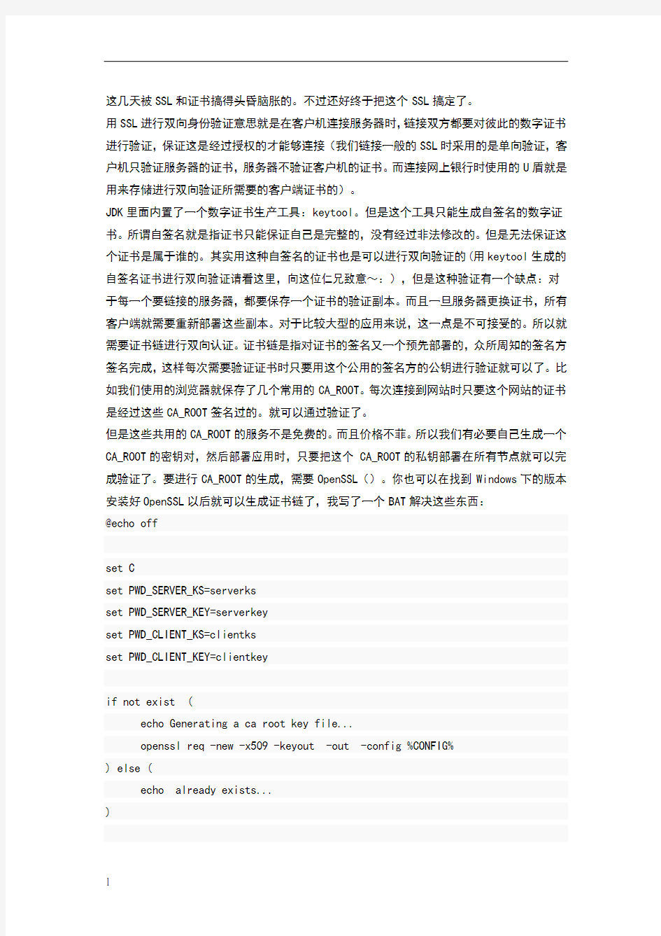 使用Java进行双向认证的SSL链接及使用OpenSSL生产证书链附源程序(转)