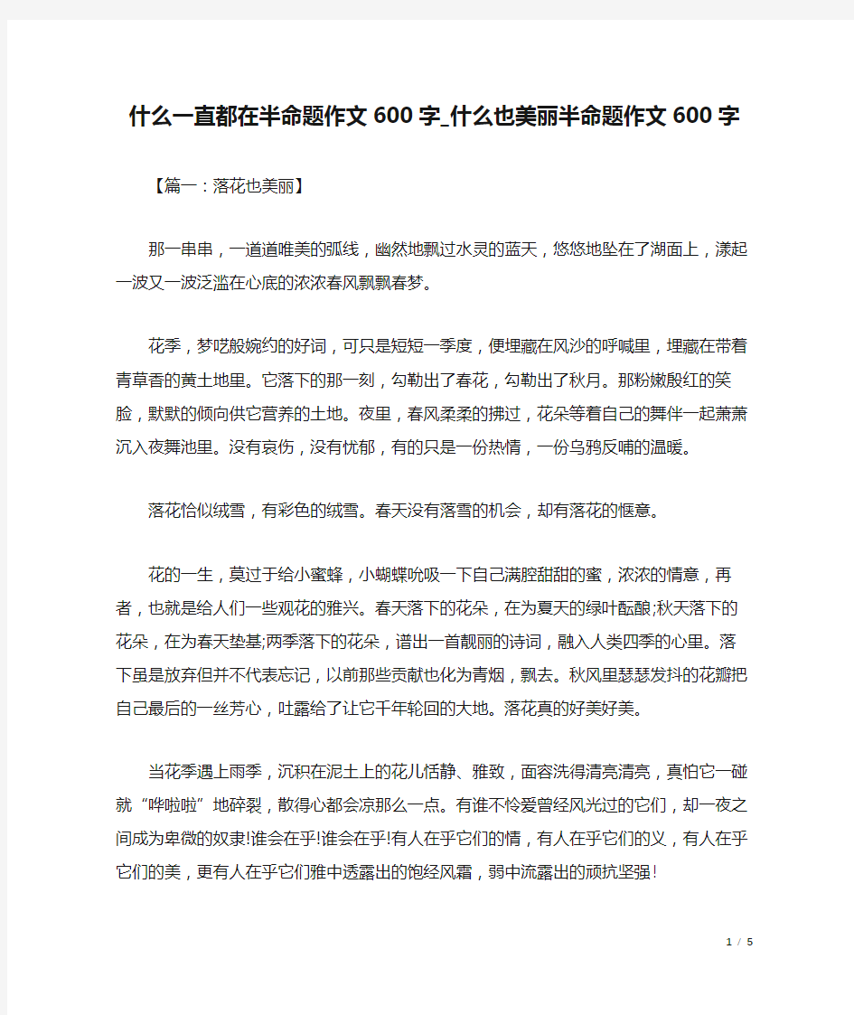 什么一直都在半命题作文600字_什么也美丽半命题作文600字