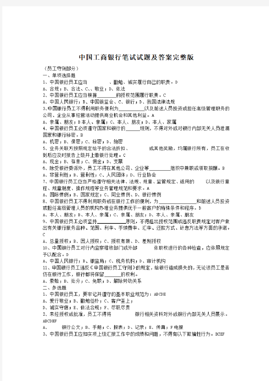 中国工商银行笔试试题及答案完整版