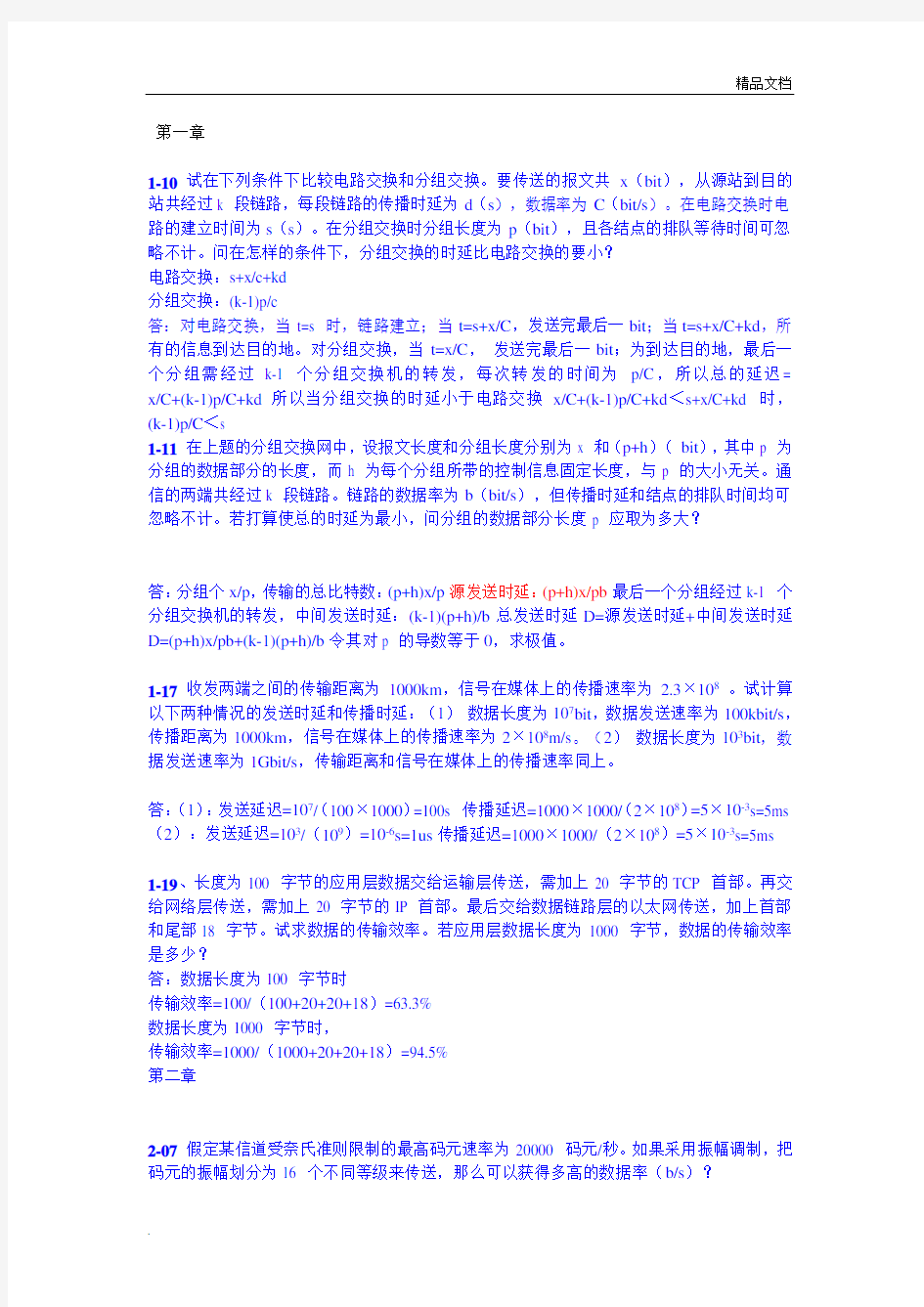 计算机网络第六版重点习题及答案