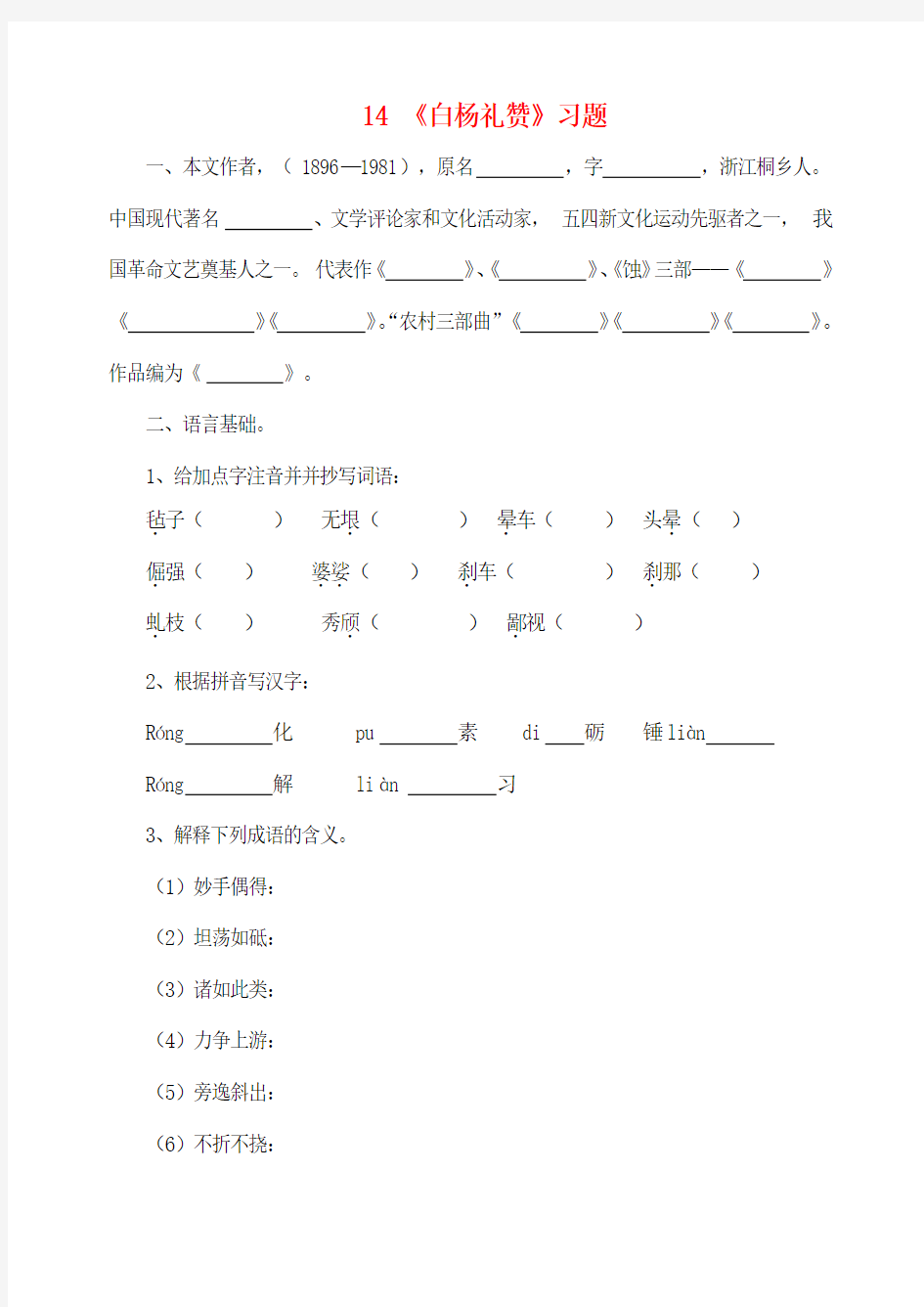 人教部编版八年级语文上14 、《白杨礼赞》习题及答案