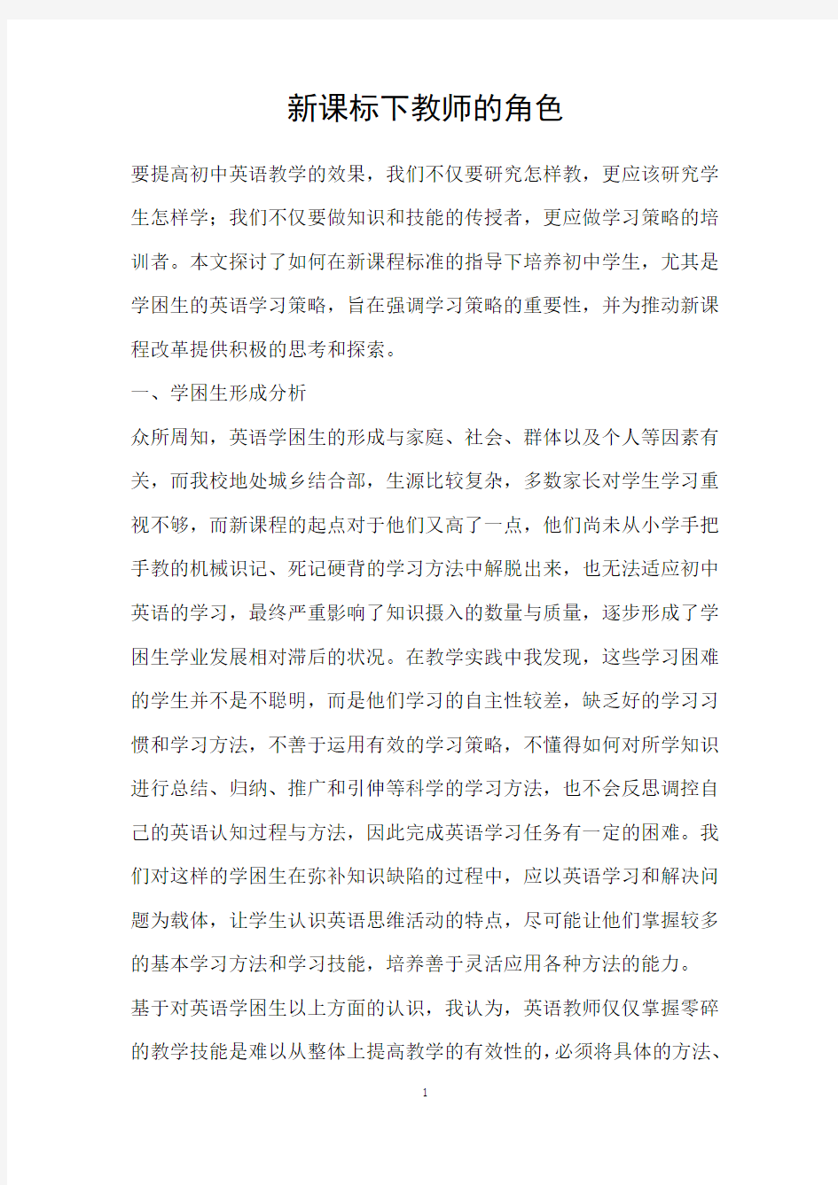 新课标下教师的角色