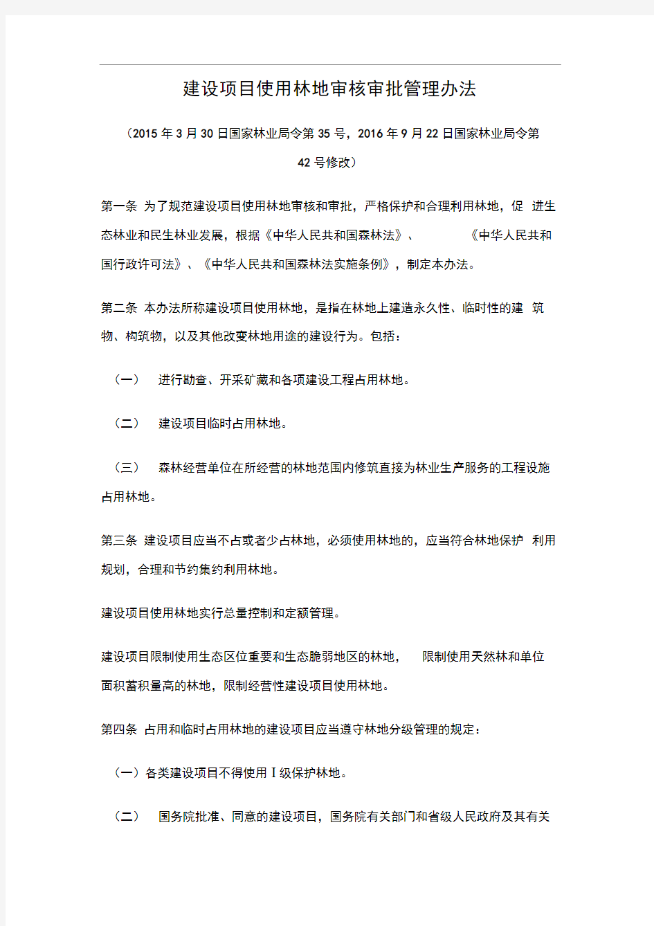 建设项目使用林地审核审批管理办法国家林业局令第国家林业局令第修改