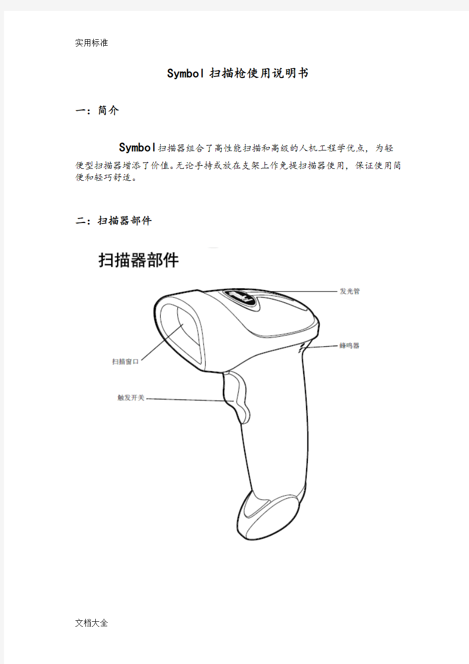 SYMBOL扫描枪使用说明书