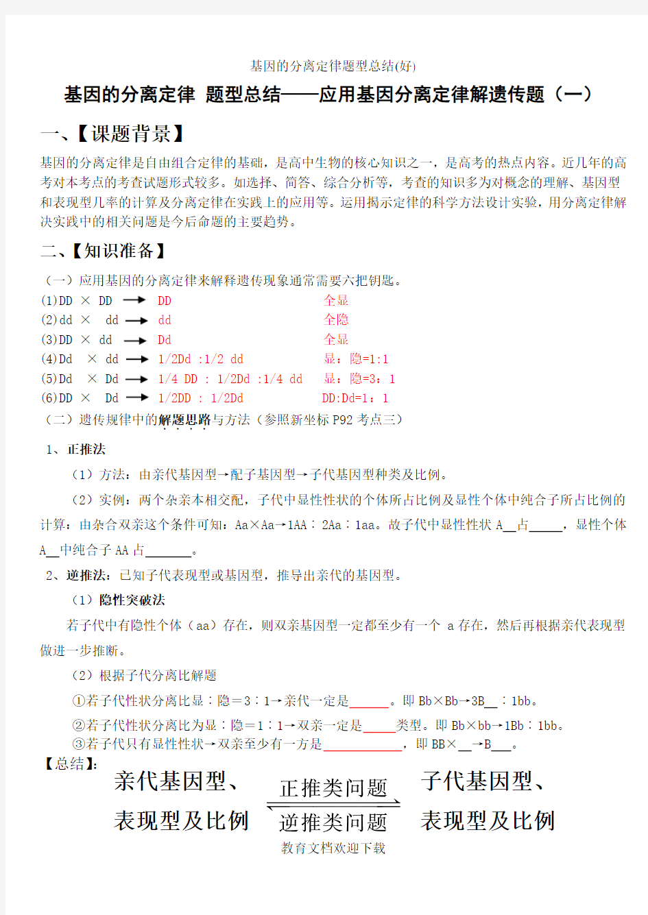 基因的分离定律题型总结(好)