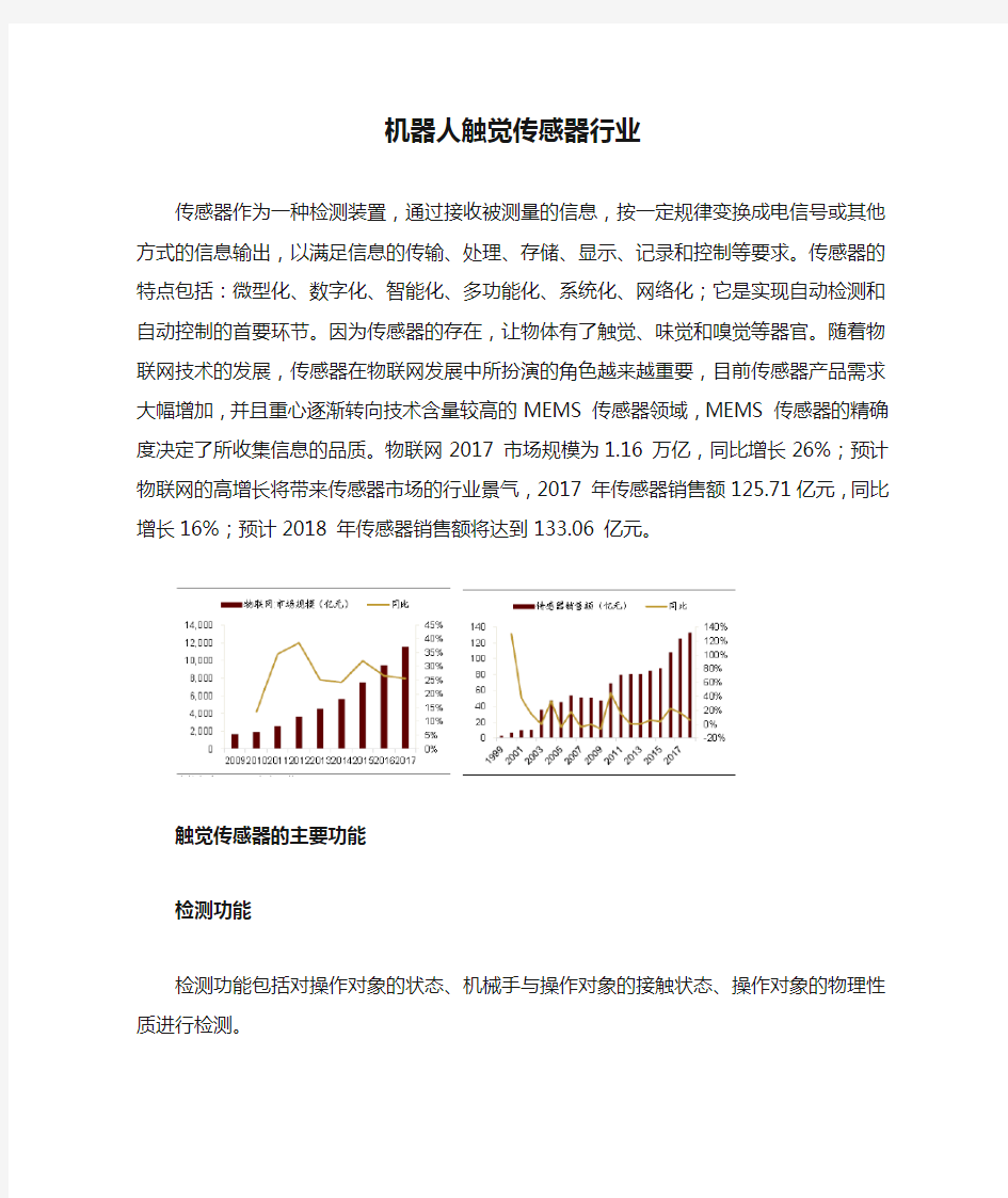 机器人触觉传感器行业分析