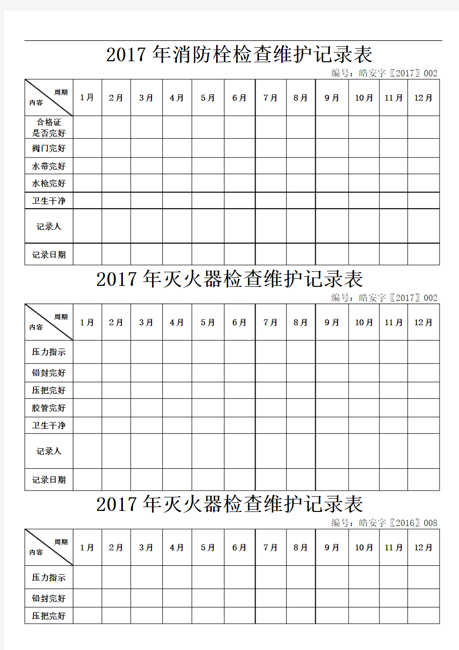 灭火器消防栓检查维护记录表