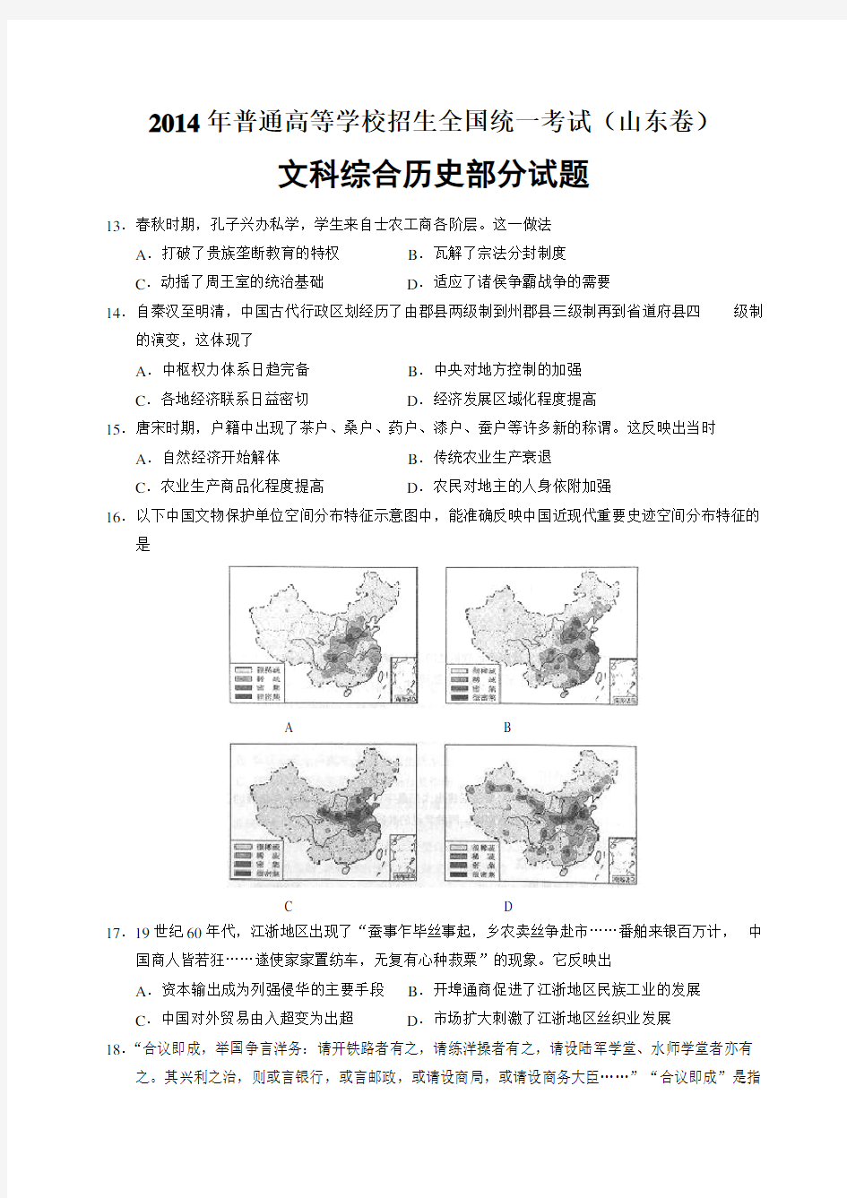 (完整版)2014年高考真题——文综历史(山东卷)含答案,推荐文档