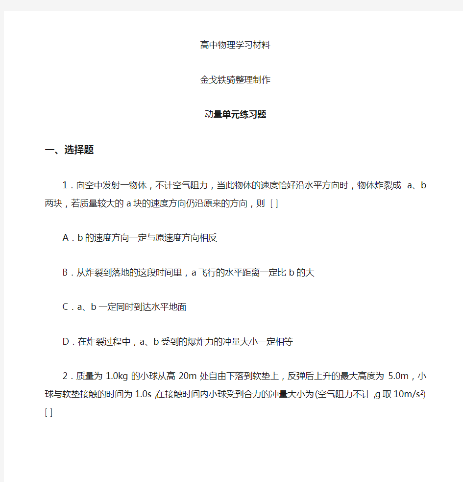 人教版高中物理选修3-5动量单元练习题