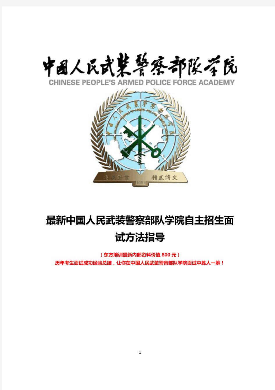 最新版中国人民武装警察部队学院自主招生综合素质测试面试题方法指导