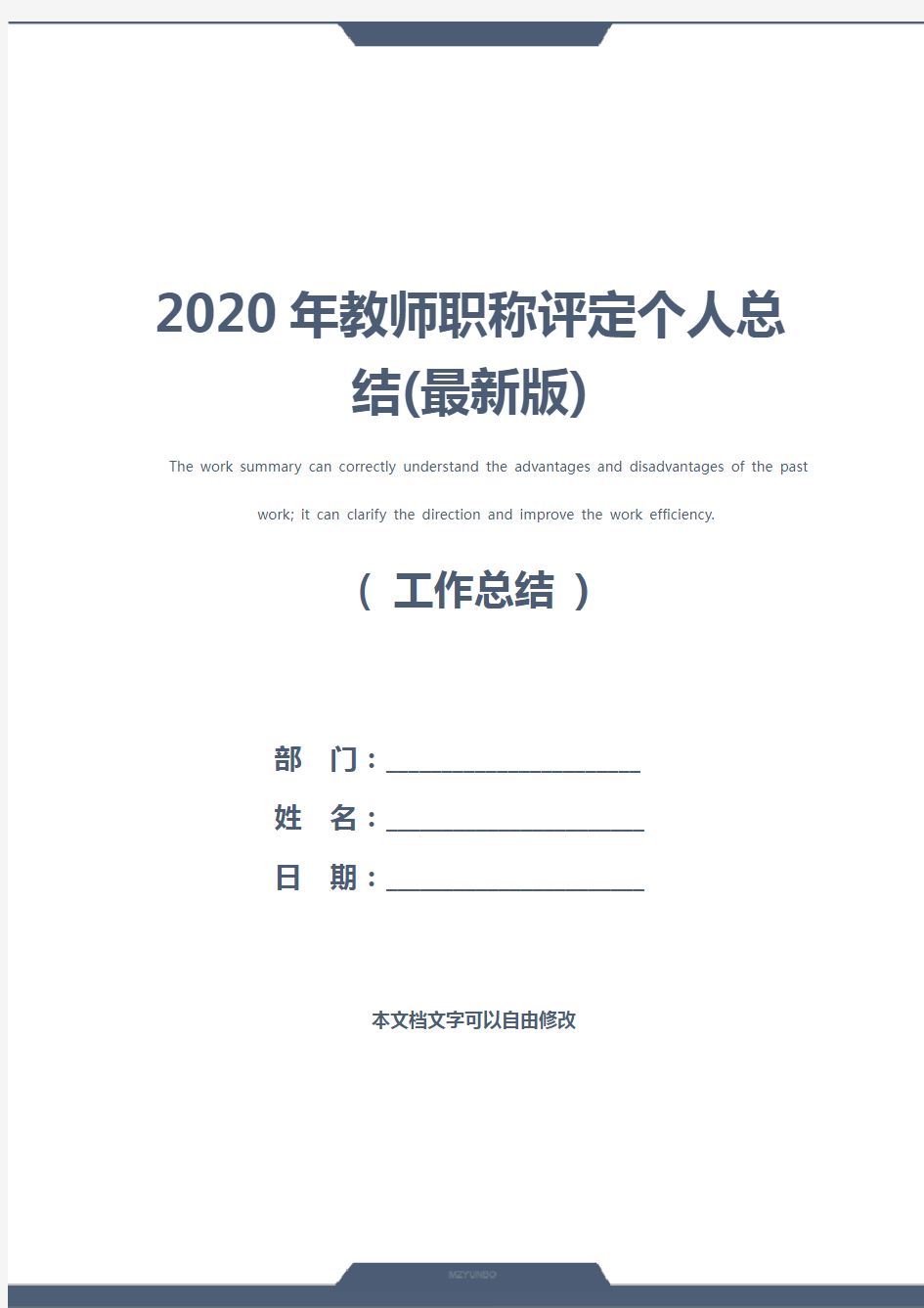 2020年教师职称评定个人总结(最新版)