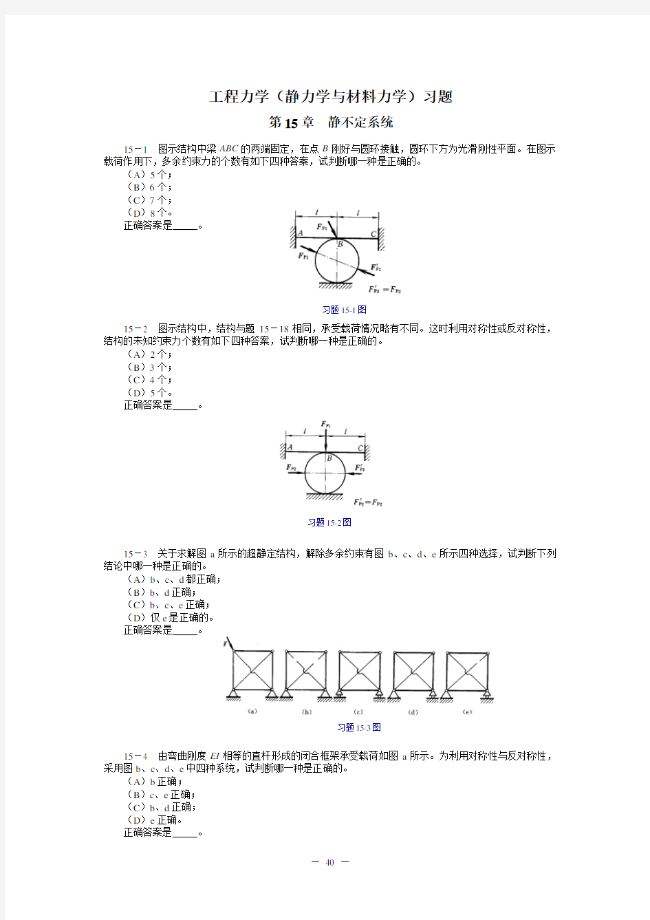 工程力学(静力学与材料力学)习题及答案 - 静不定系统