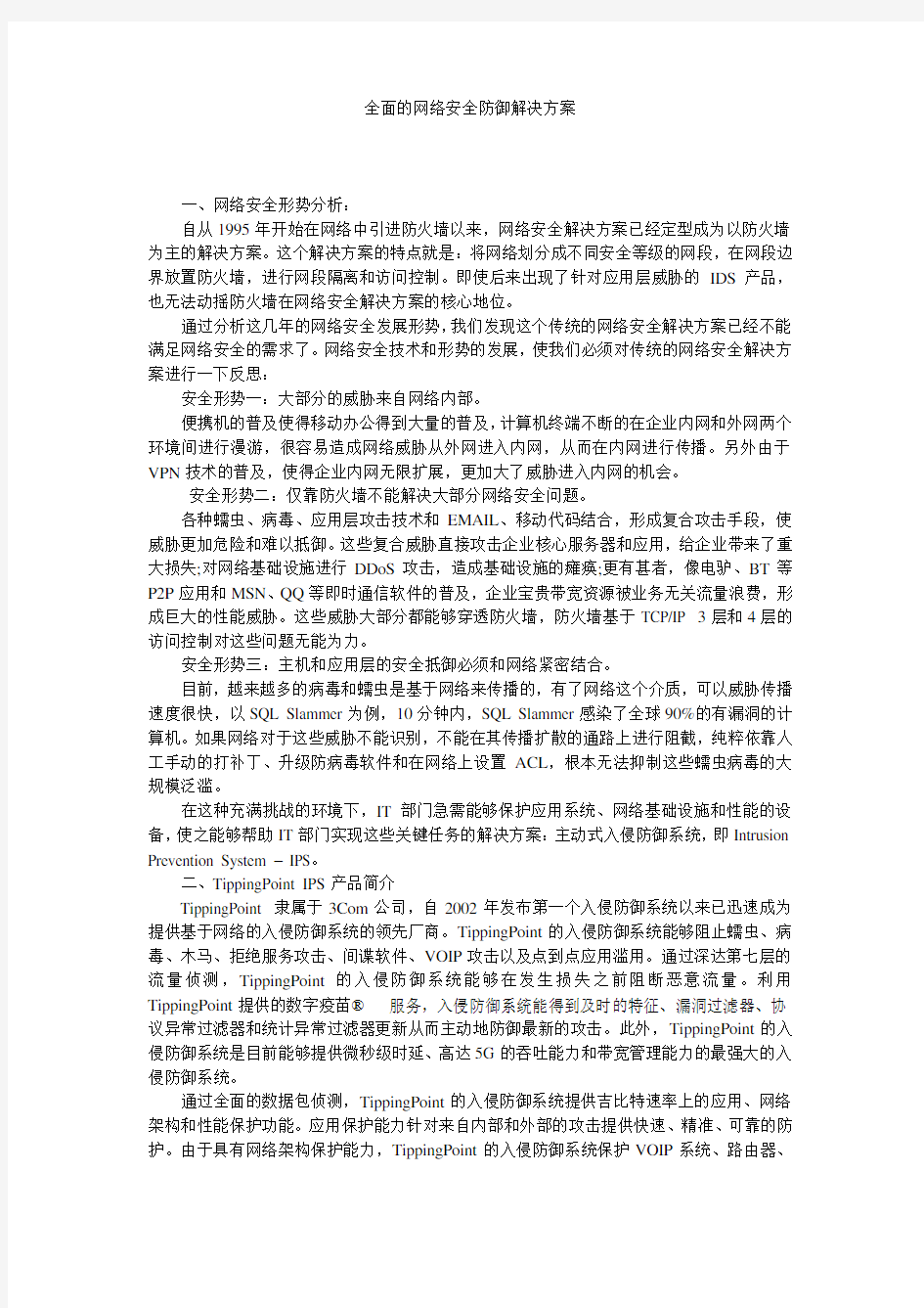 全面的网络安全防御解决方案