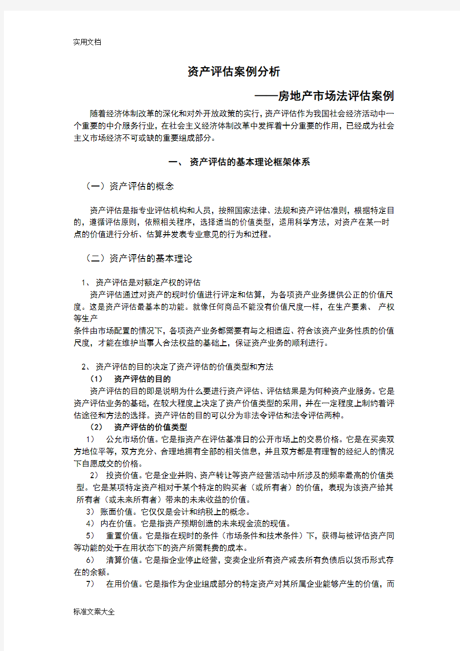 资产评估案例分析报告