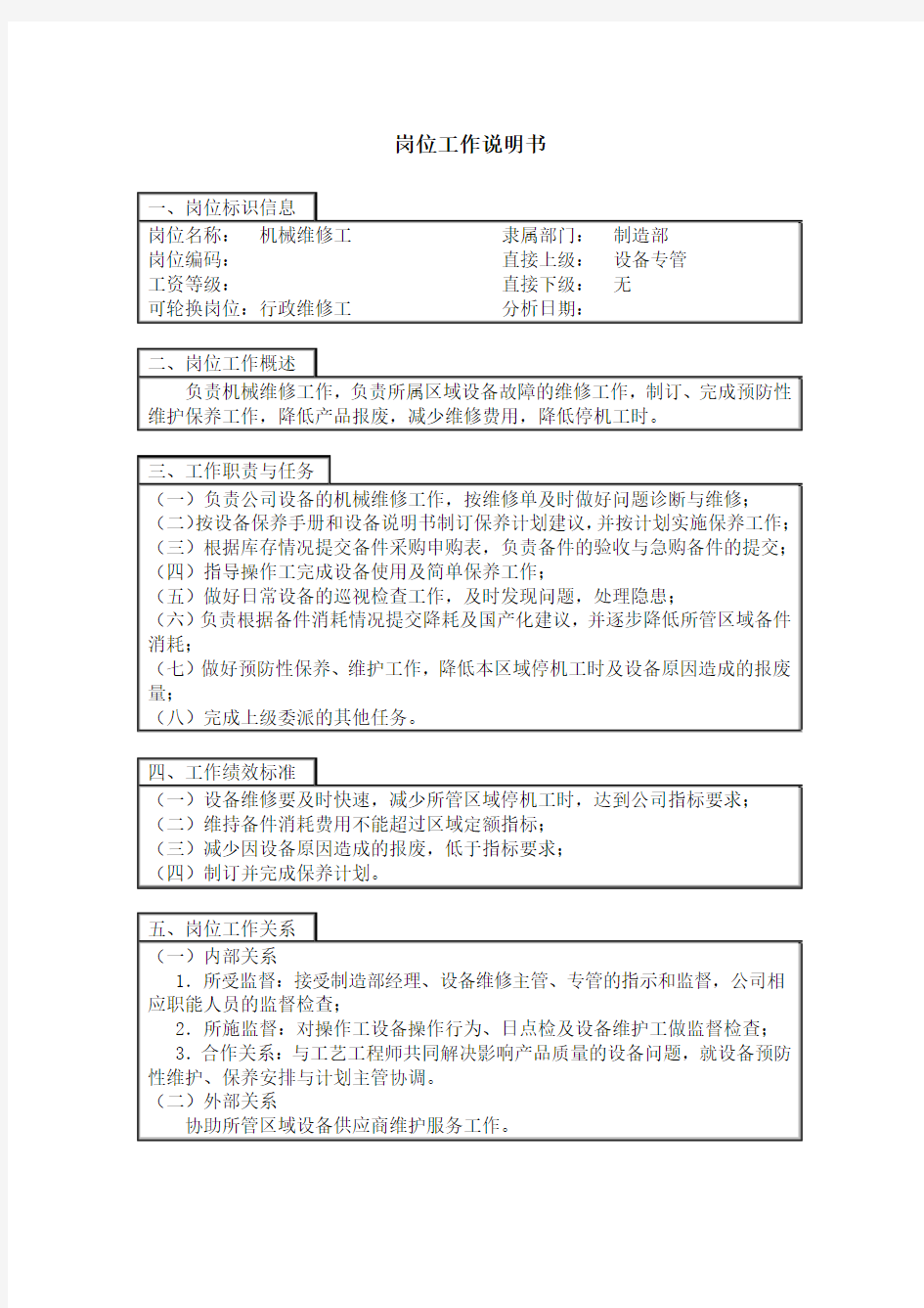 机械维修工岗位工作说明书(参考Word)