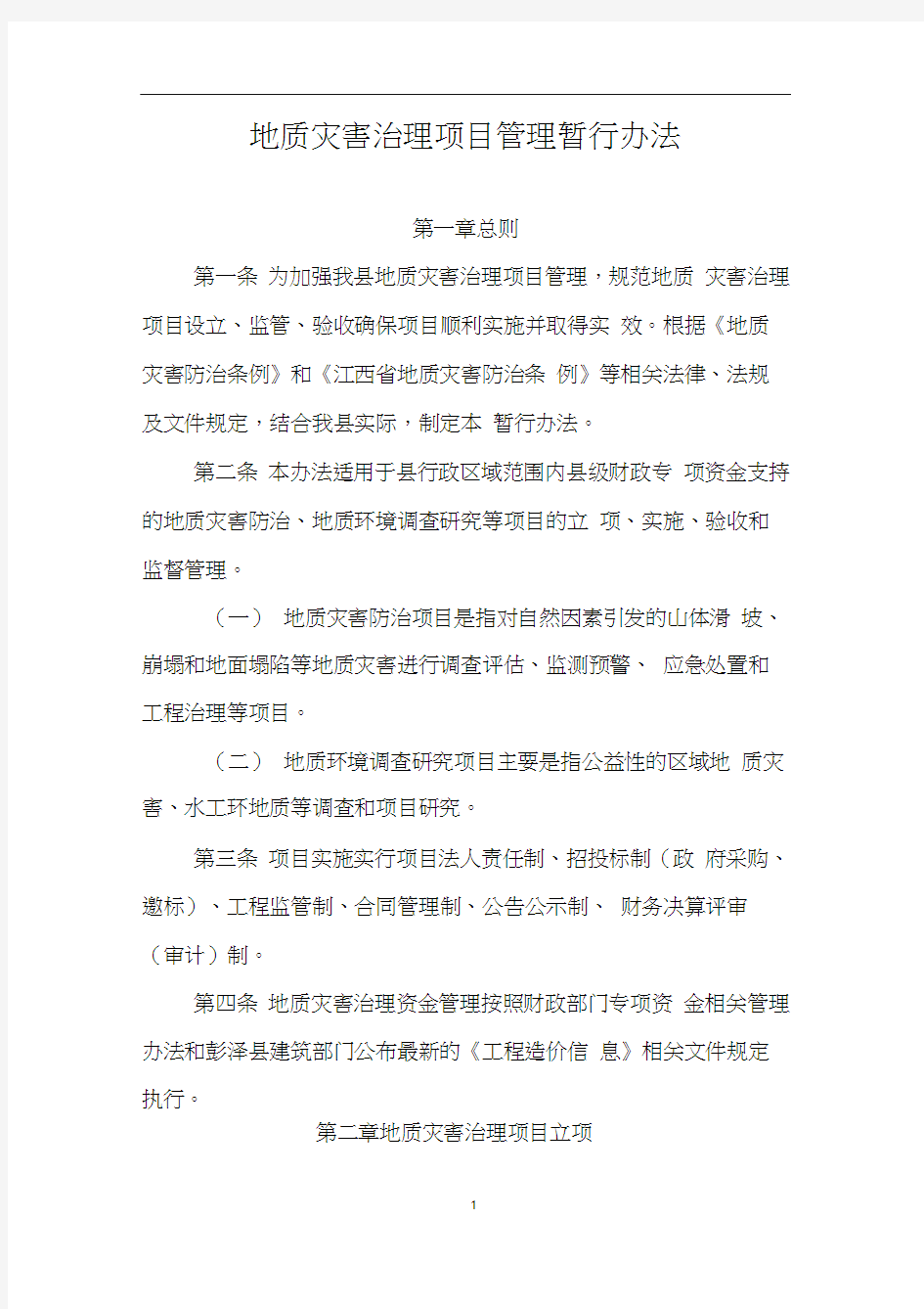 地质灾害治理项目管理暂行办法.docx