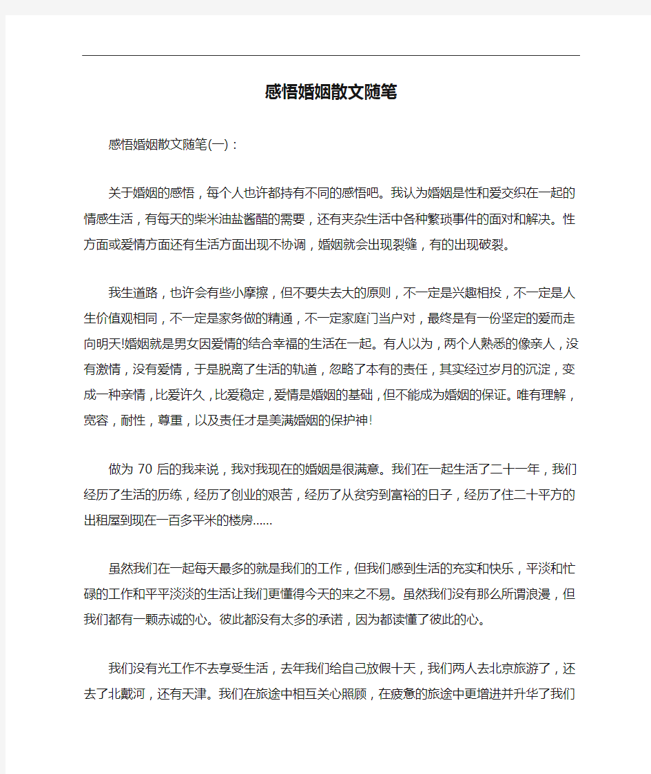 感悟婚姻散文随笔