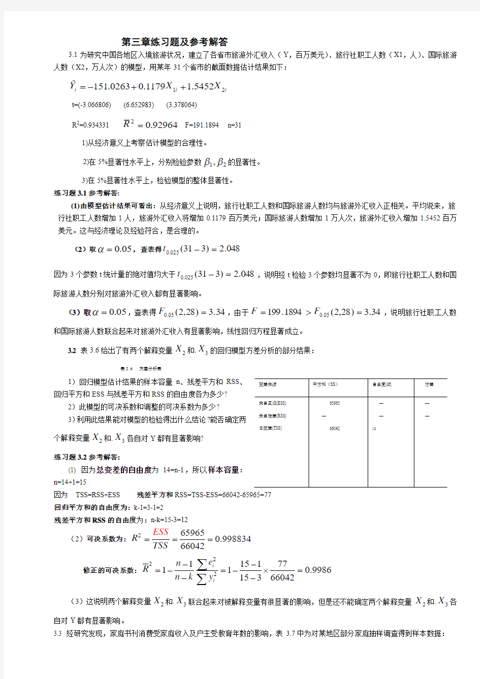 计量经济学第三章练习题及参考全部解答