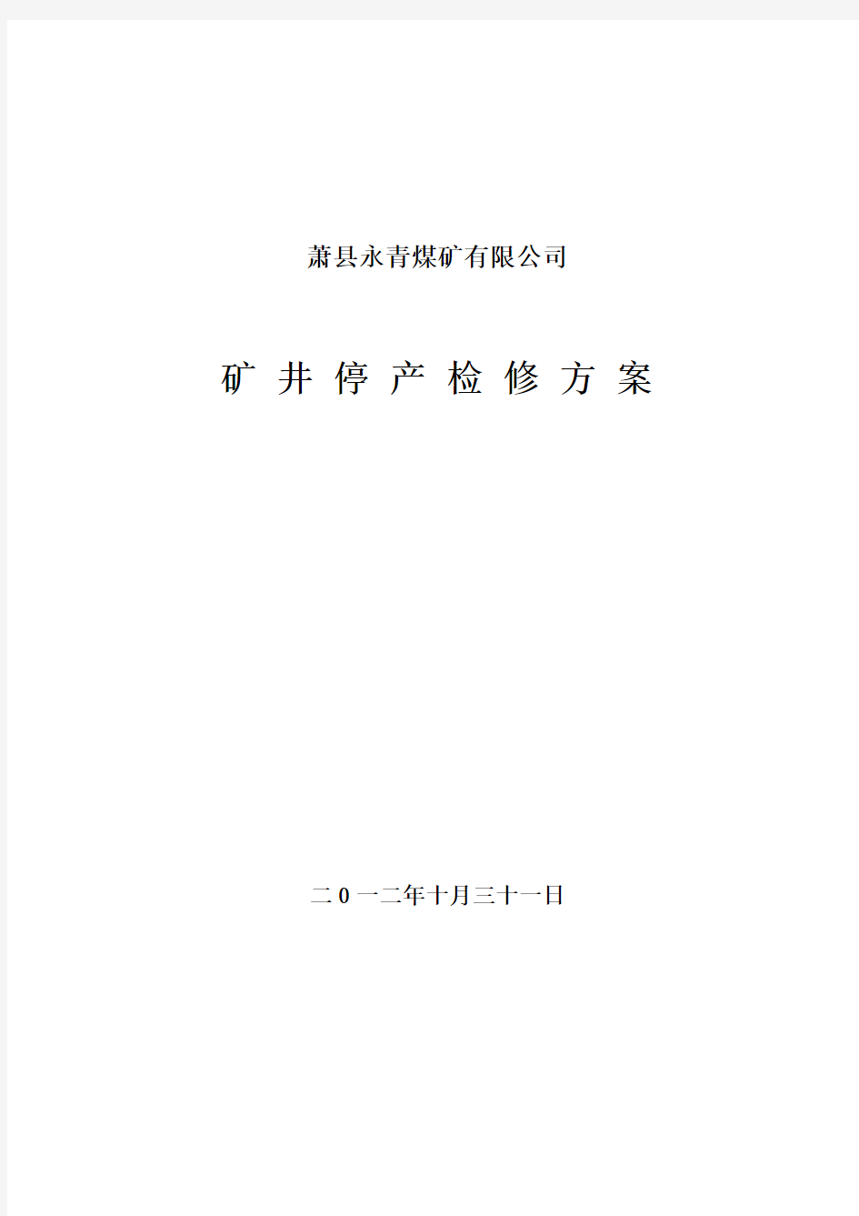 矿井停产检修方案