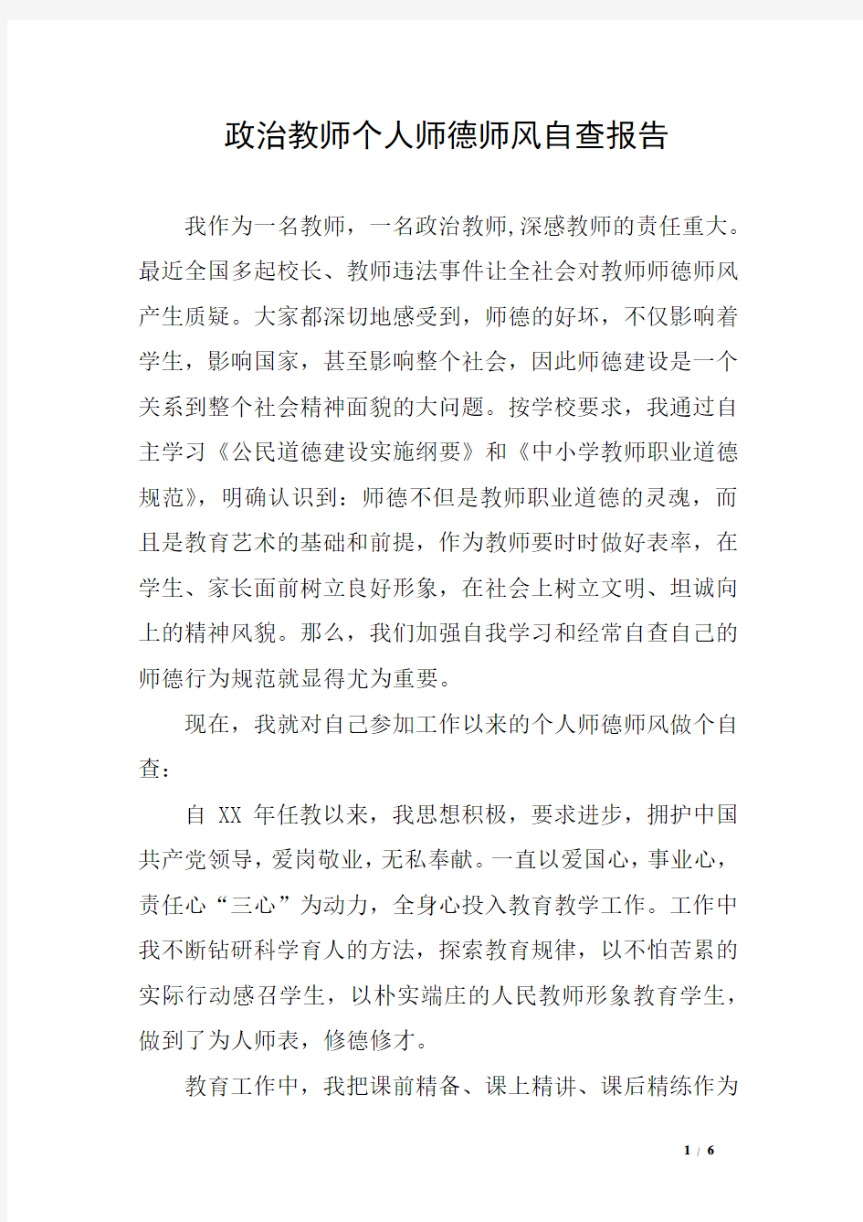 政治教师个人师德师风自查报告