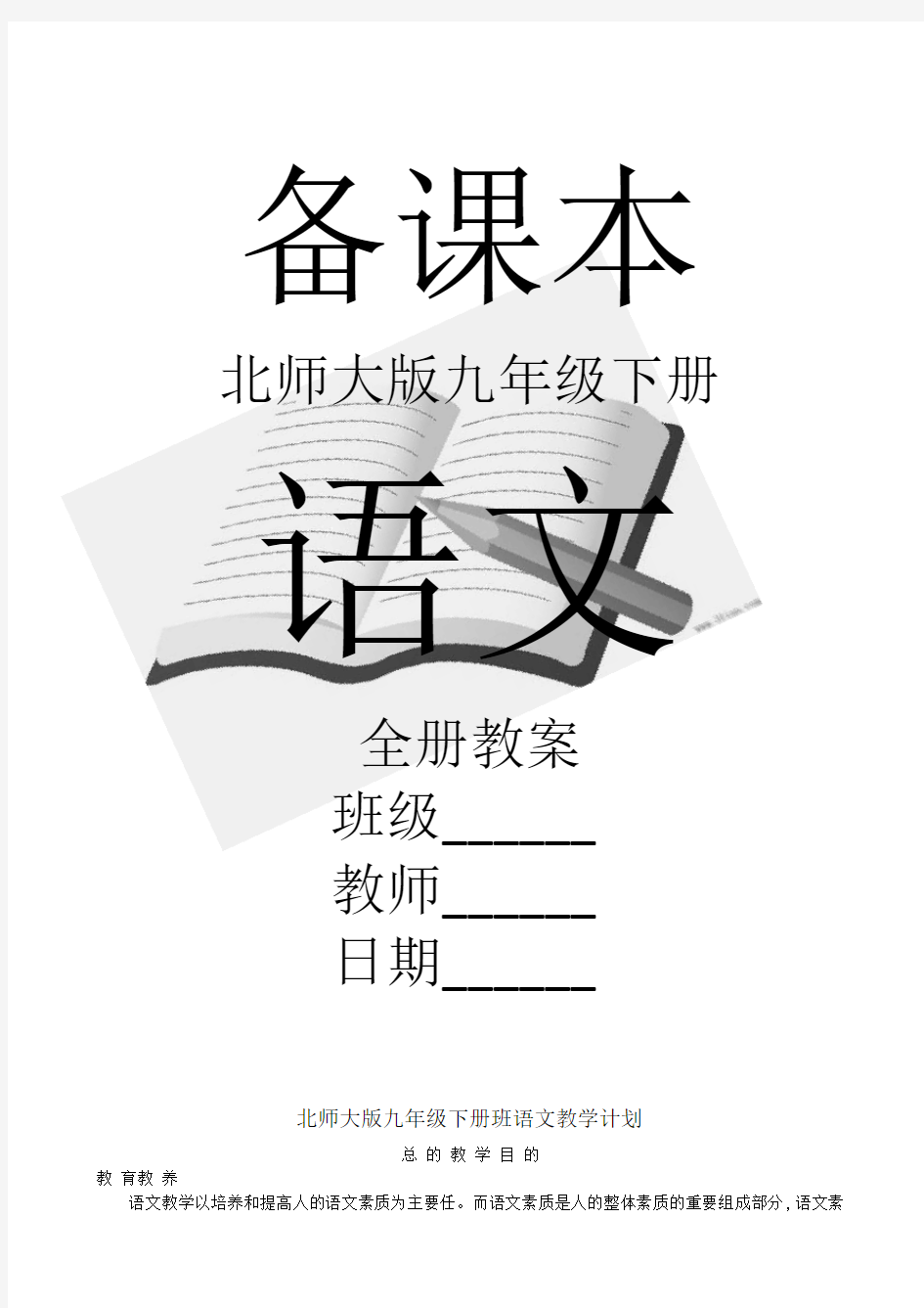 最新北师大版九年级语文下册全册教案