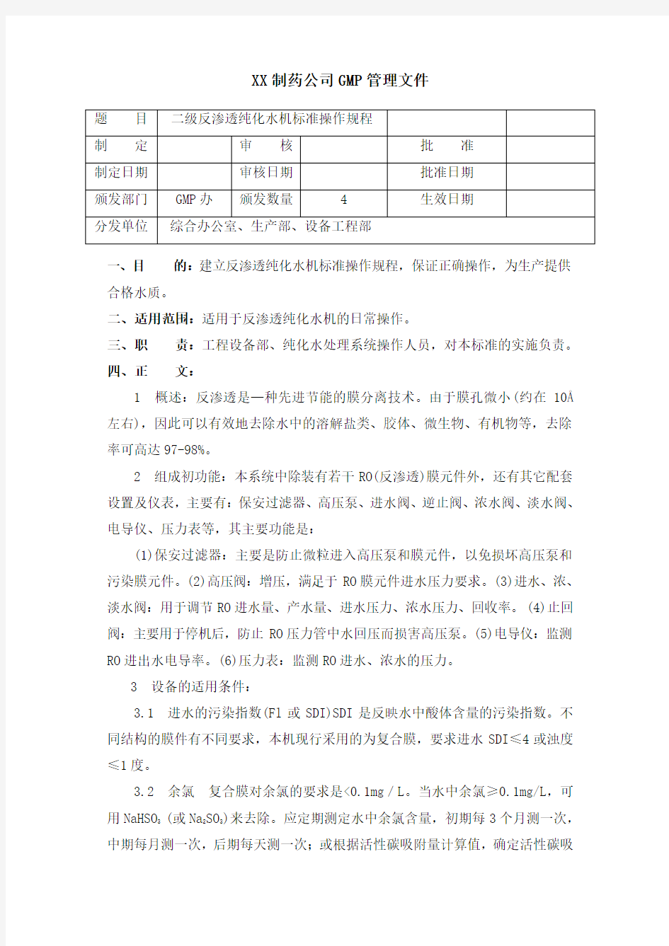 024二级反渗透纯化水机标准操作规程