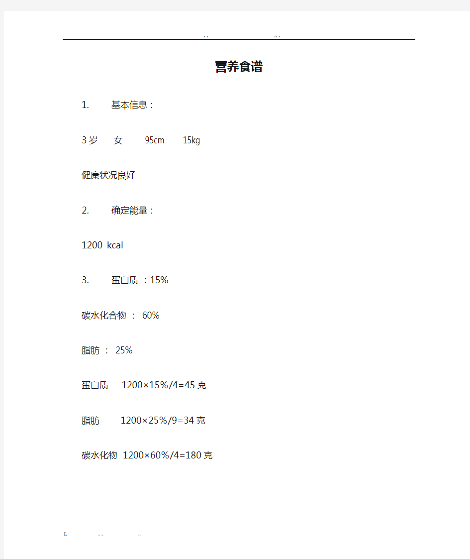 营养食谱(含脂肪、蛋白质等含量计算)