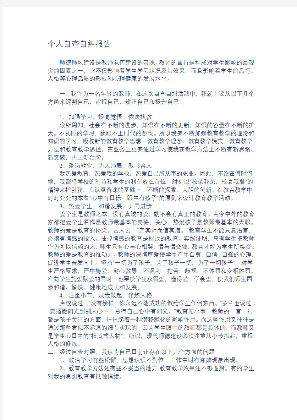 小学教师个人自查自纠报告