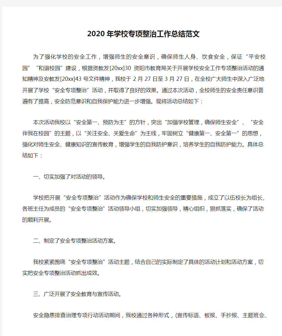 2020年学校专项整治工作总结范文