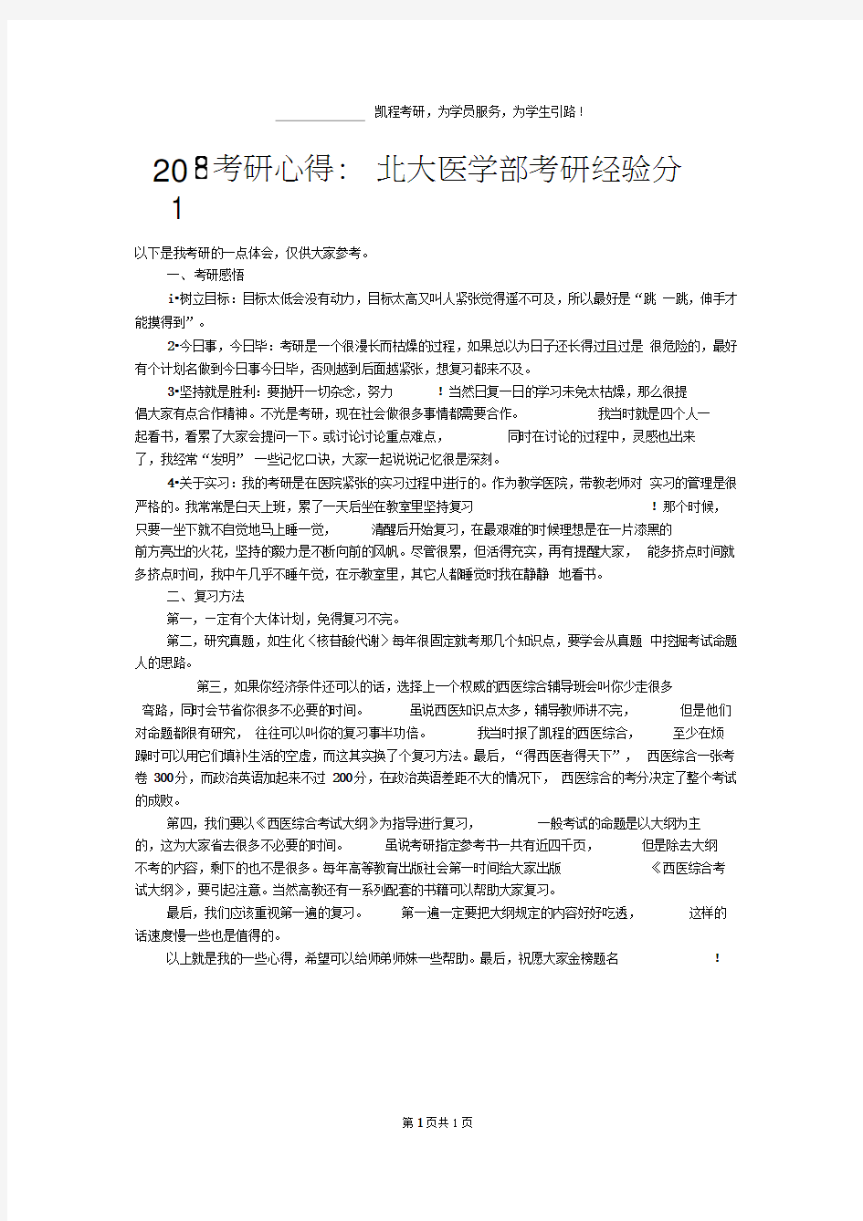 2018考研心得：北大医学部考研经验分享