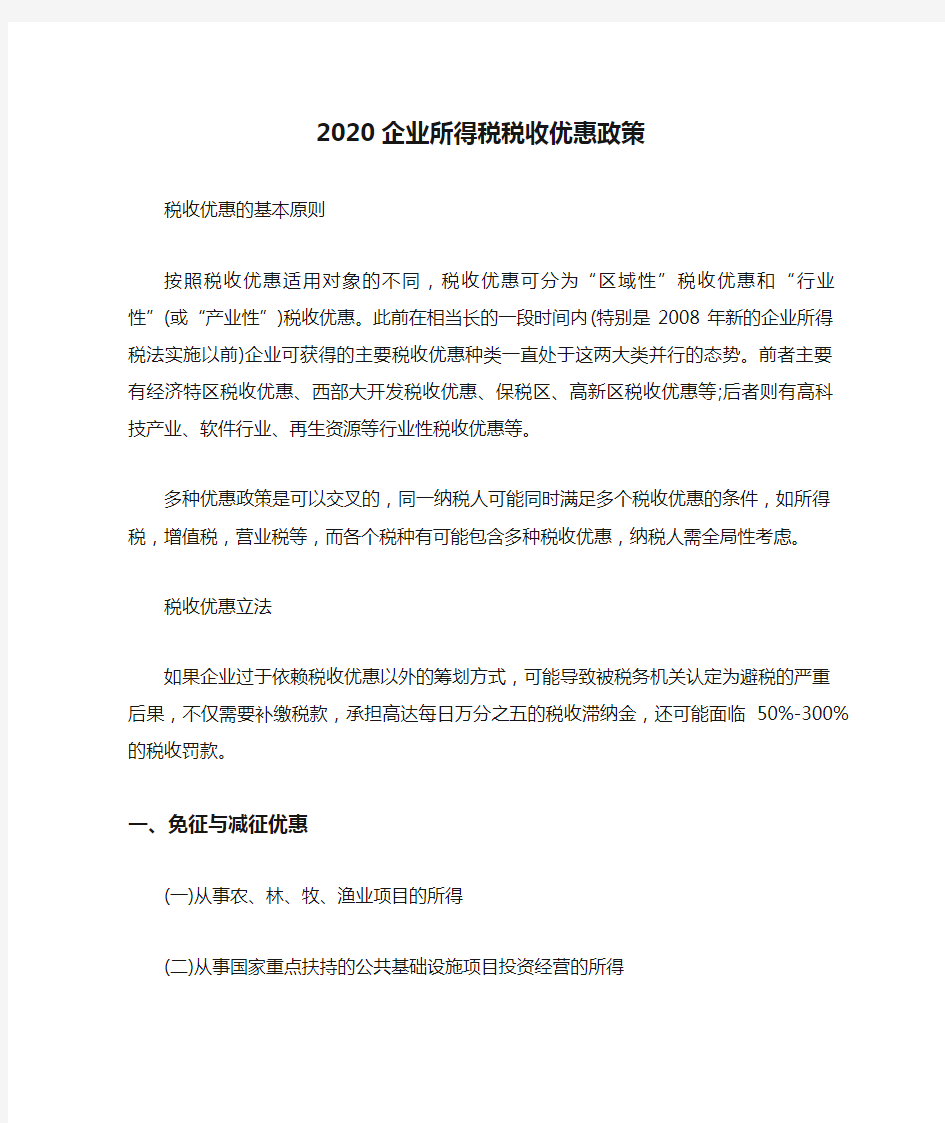 2020企业所得税税收优惠政策