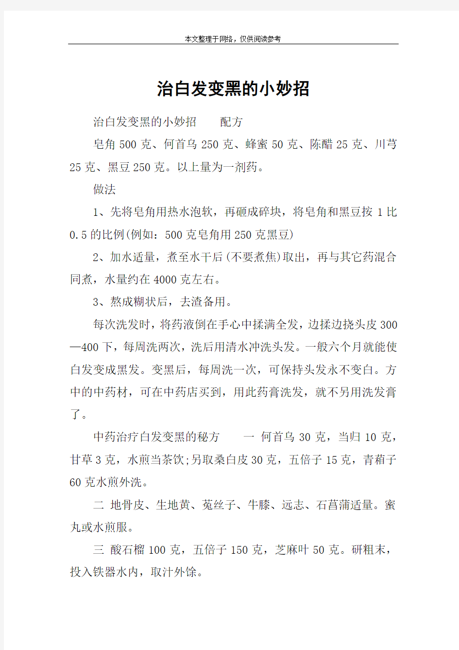 治白发变黑的小妙招