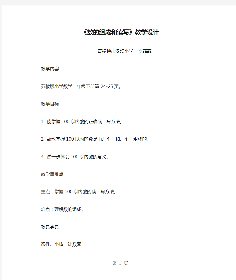 《数的组成和读写》教学设计