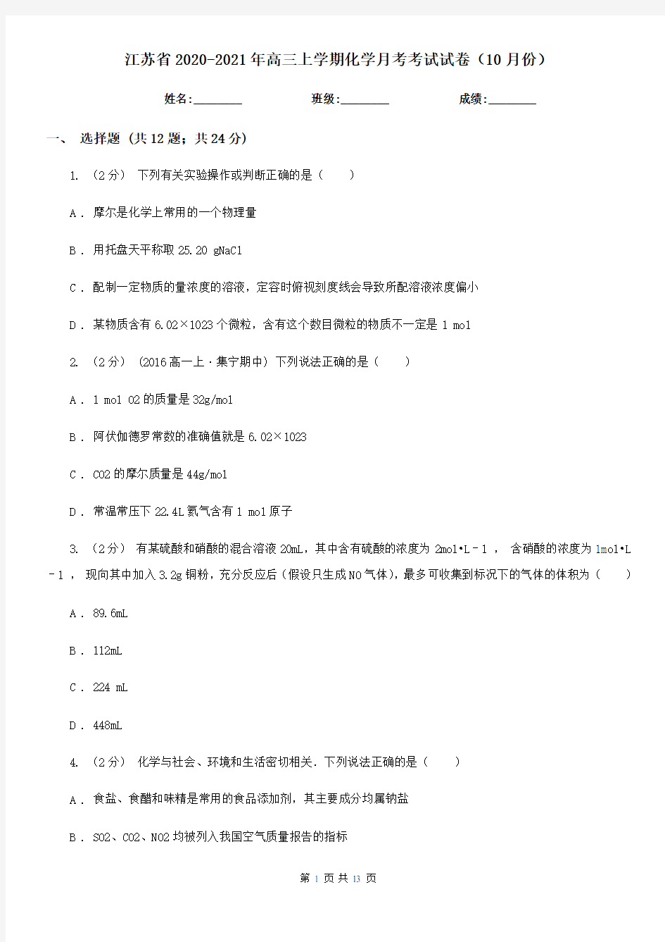 江苏省2020-2021年高三上学期化学月考考试试卷(10月份)