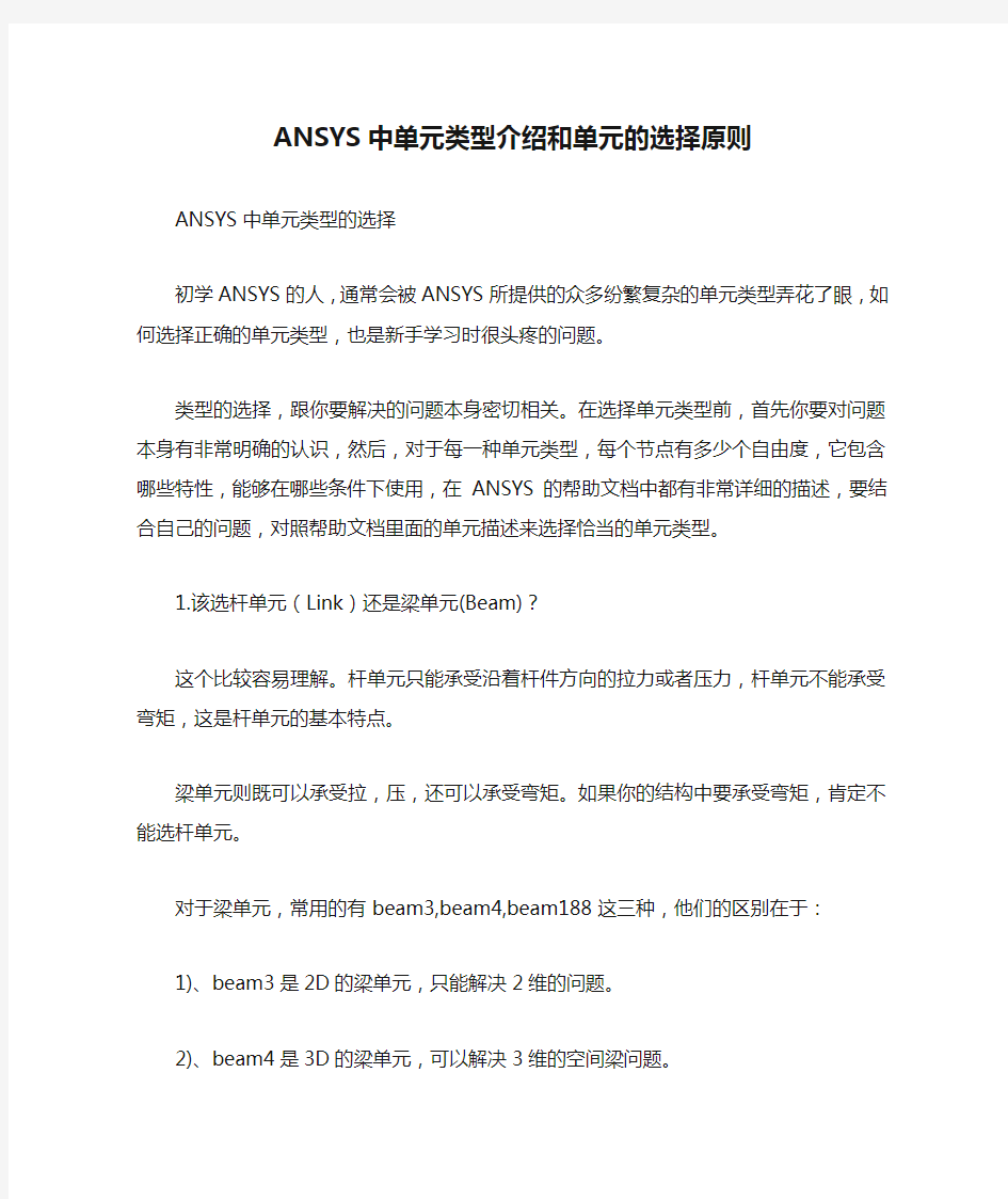 ANSYS中单元类型介绍和单元的选择原则