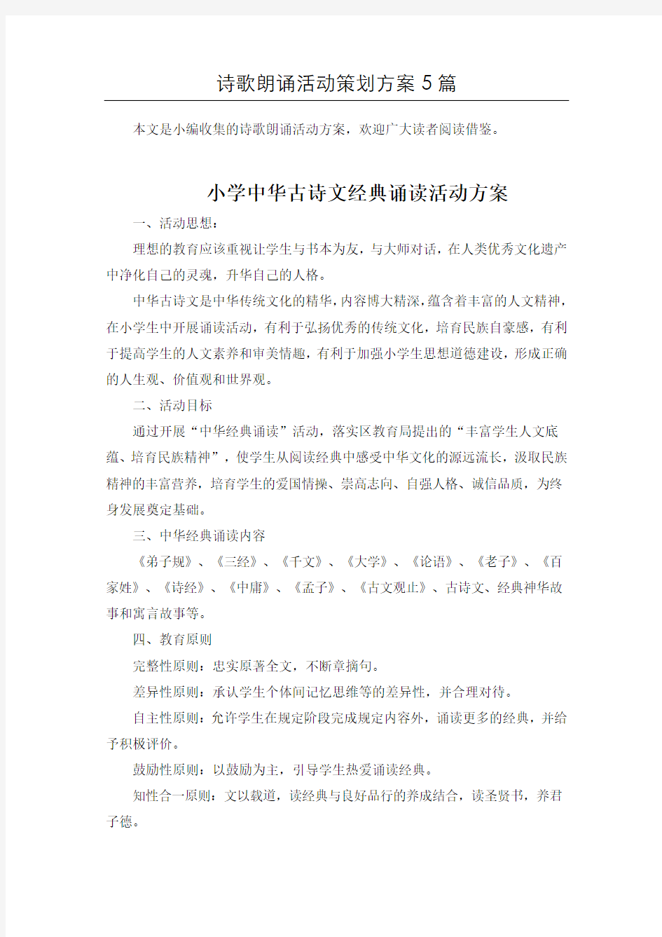 〖推荐〗“经典古诗文”诗歌朗诵比赛活动方案共5篇