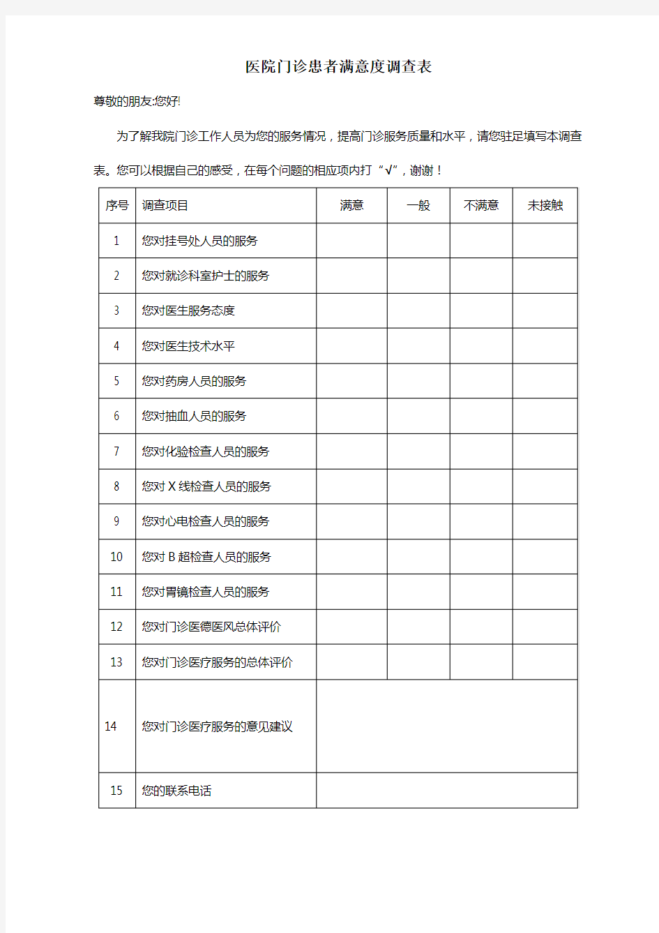 医院门诊患者满意度调查表