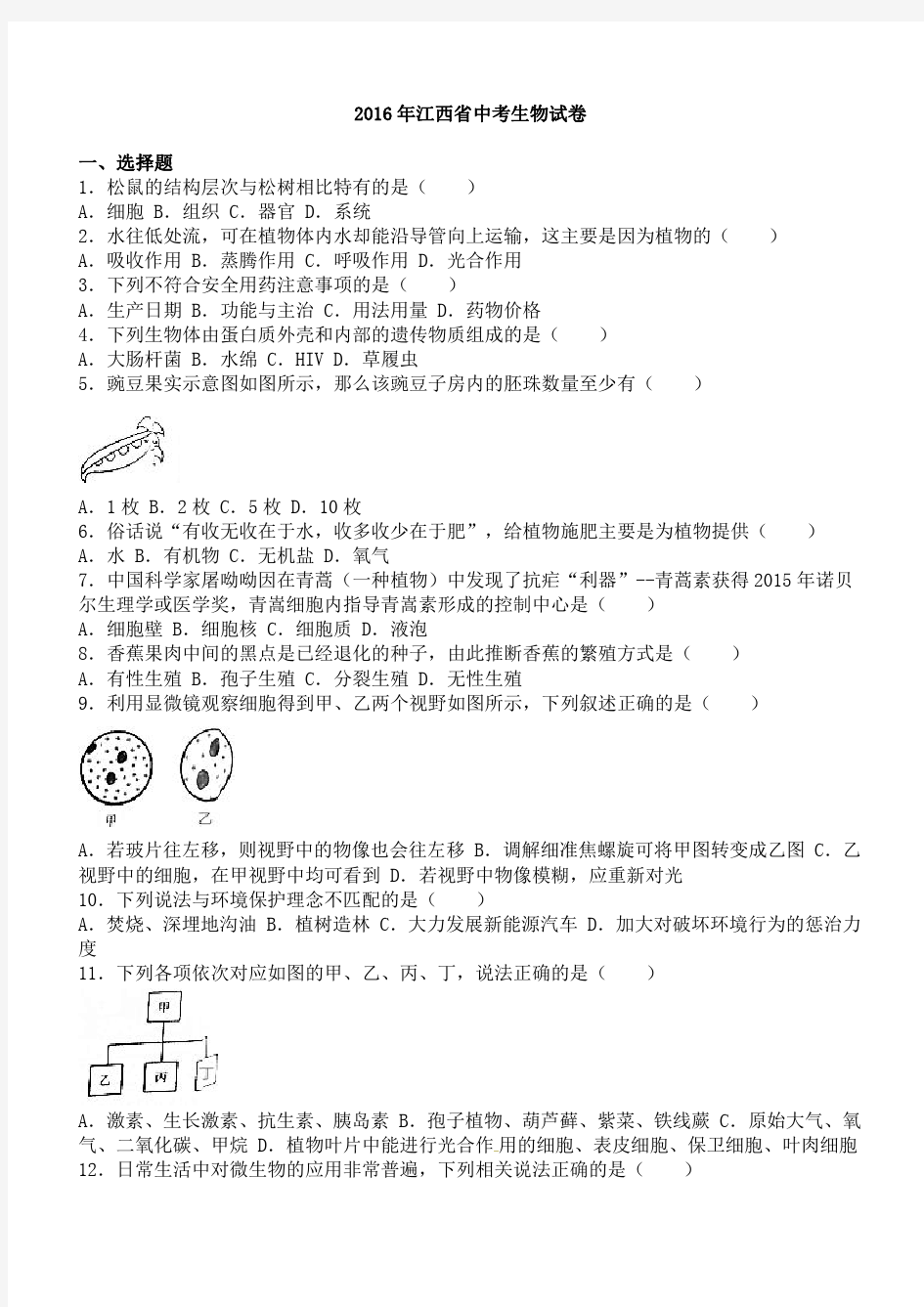 2016年江西省中考生物试卷含答案解析