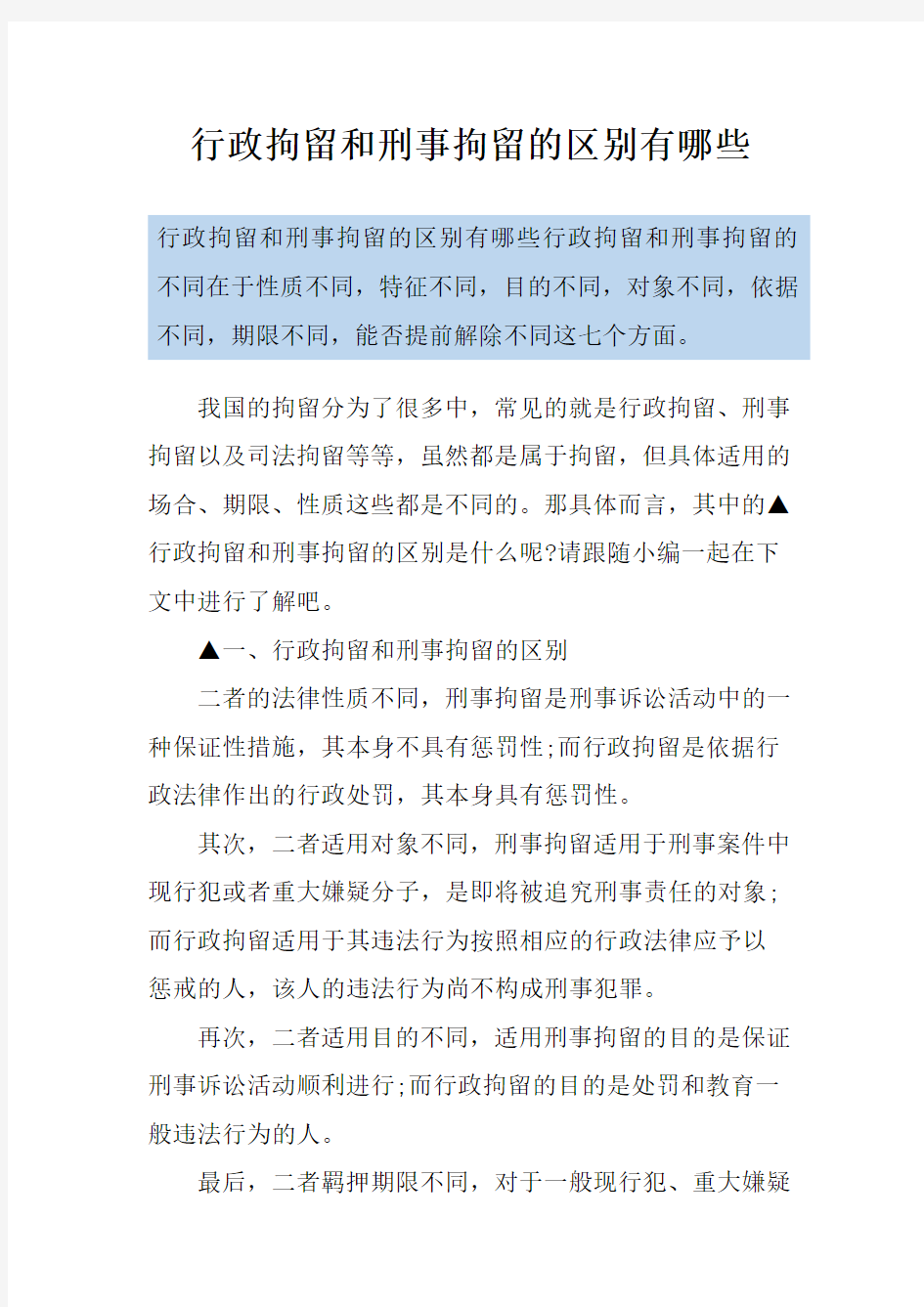 行政拘留和刑事拘留的区别有哪些