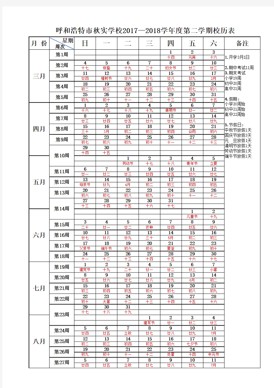 2017-2018学年度第二学期校历表电子版