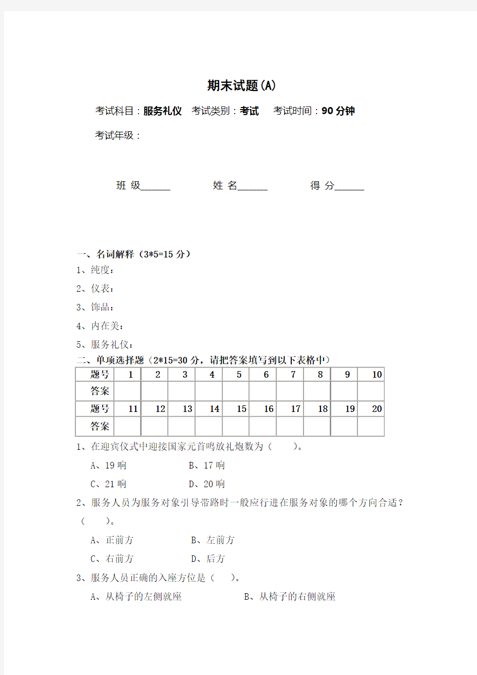 服务礼仪期末试卷及答案(A)教学提纲