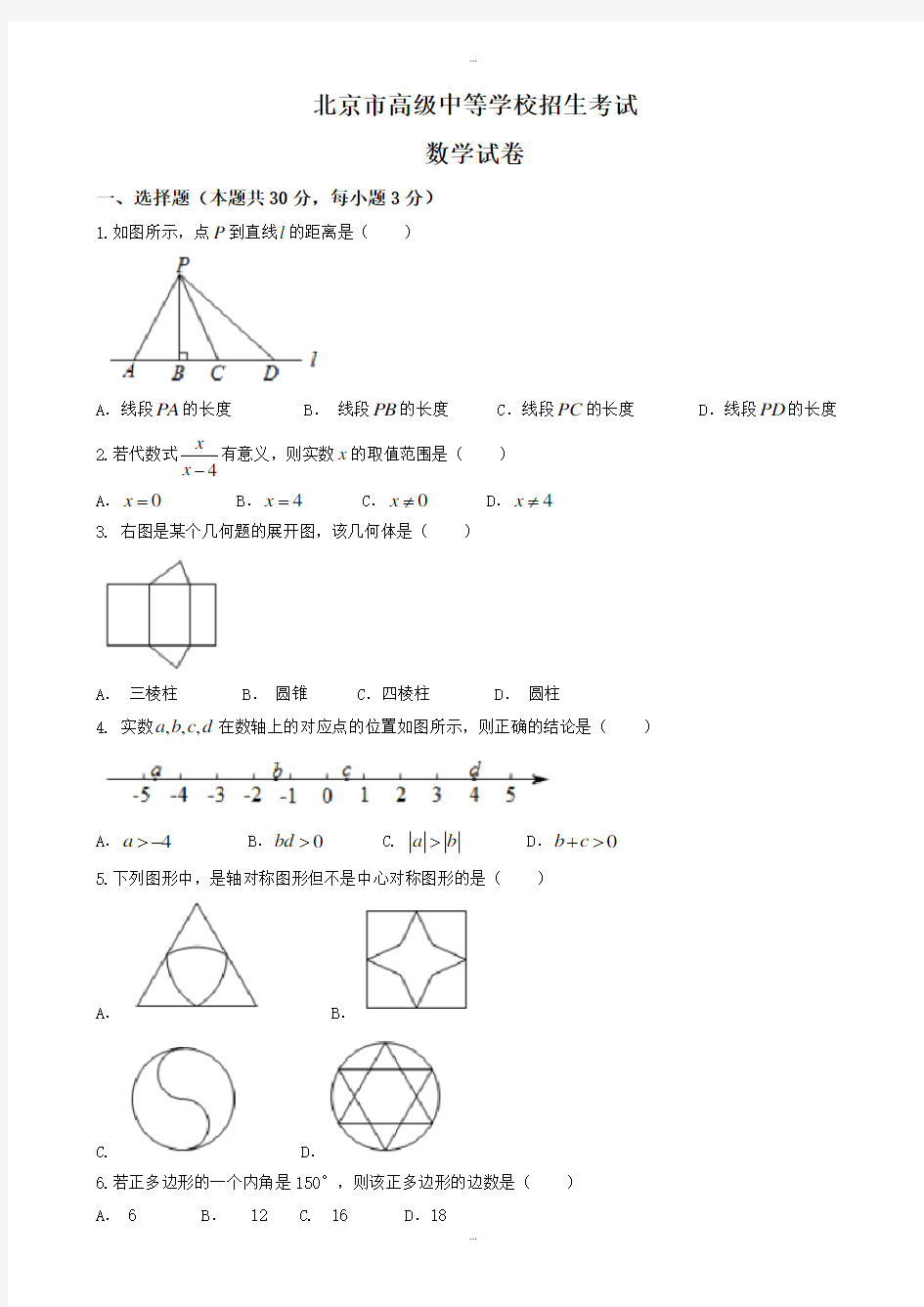 2019-2020学年北京市中考数学模拟试卷