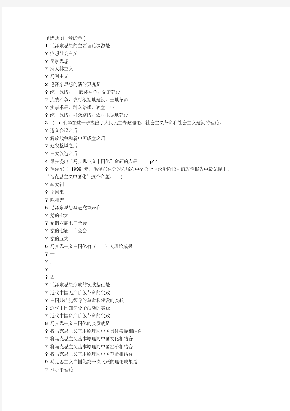 毛概选择题考试题库.pdf