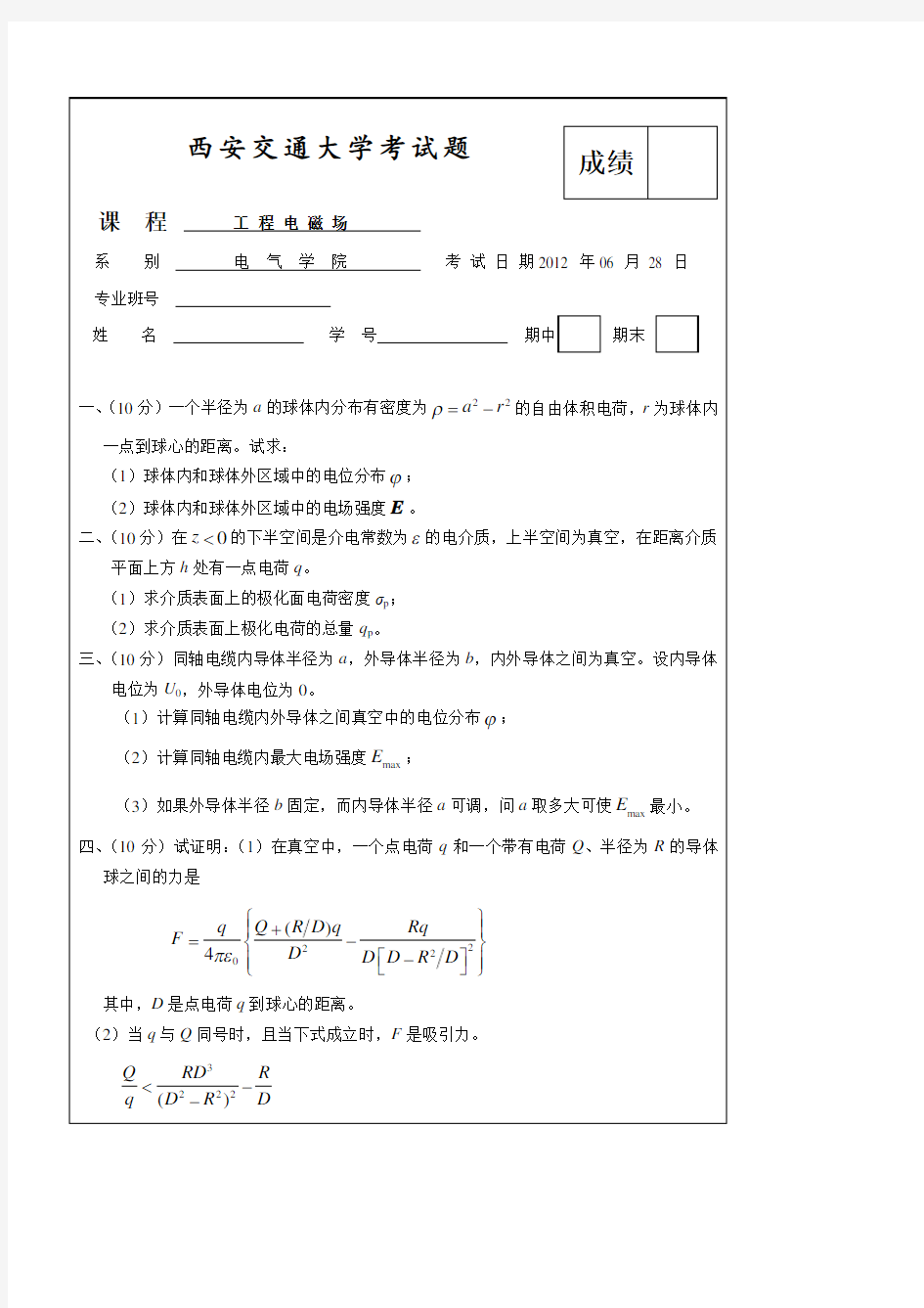 西安交通大学工程电磁场试题(12含答案)