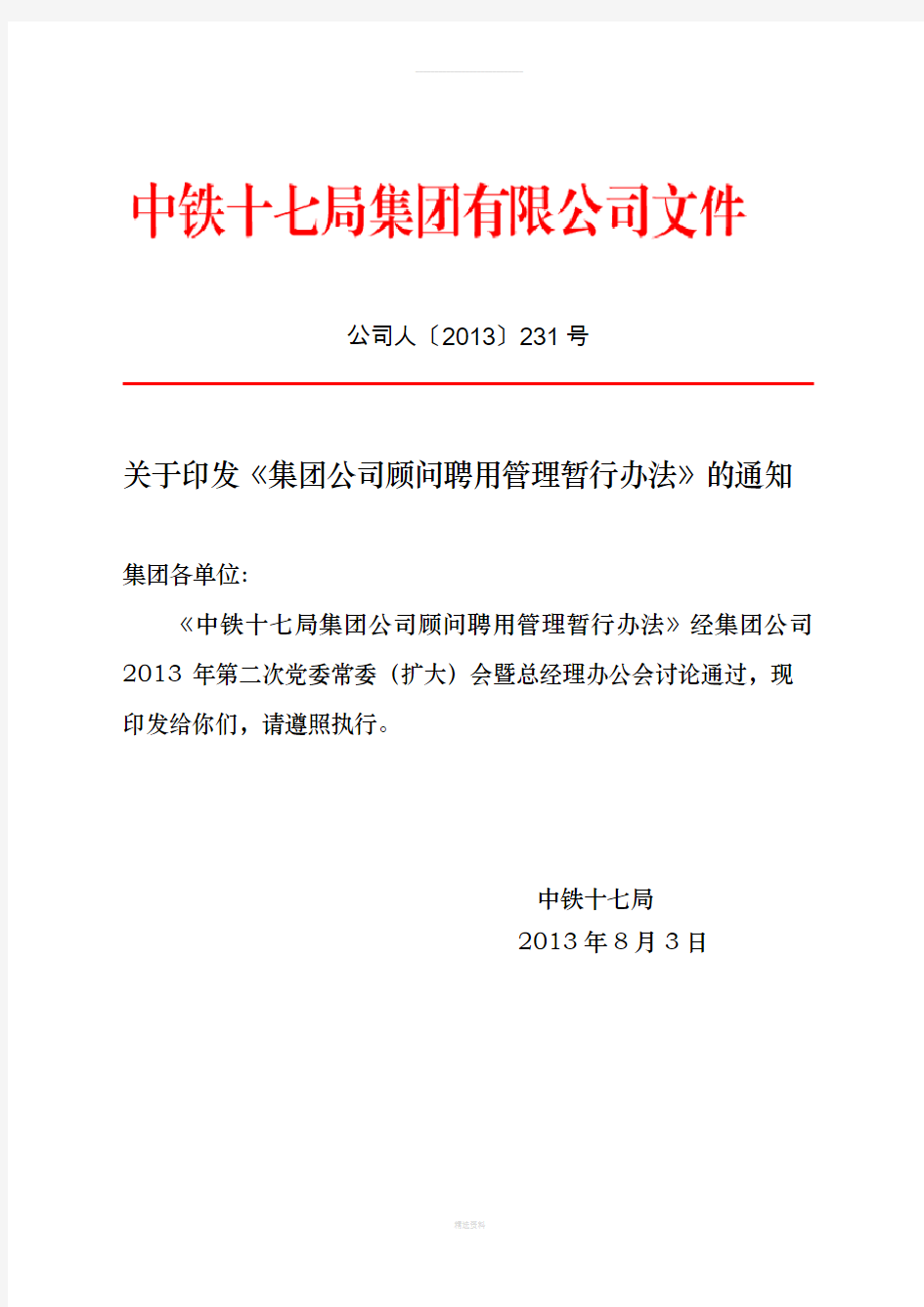 关于印发《集团公司顾问聘用管理暂行办法》的通知