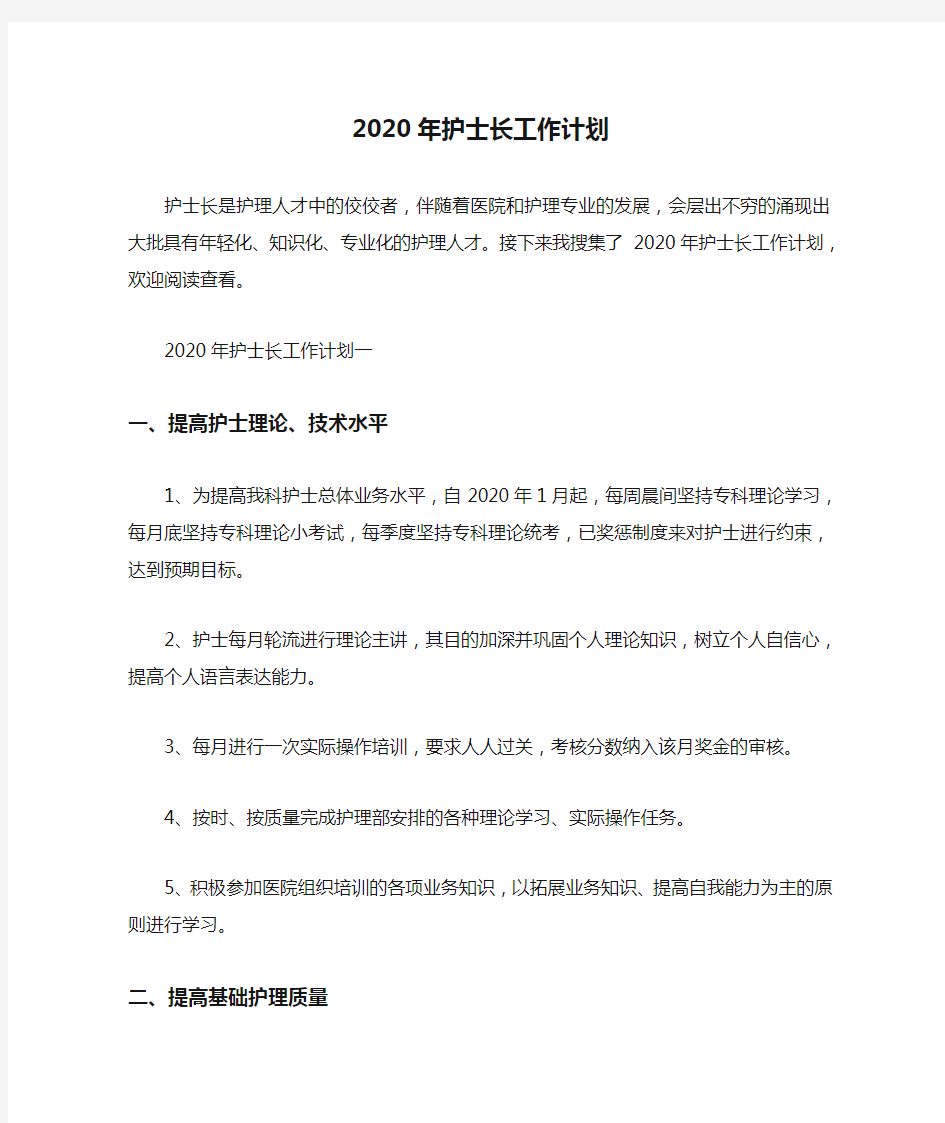 2020年护士长工作计划