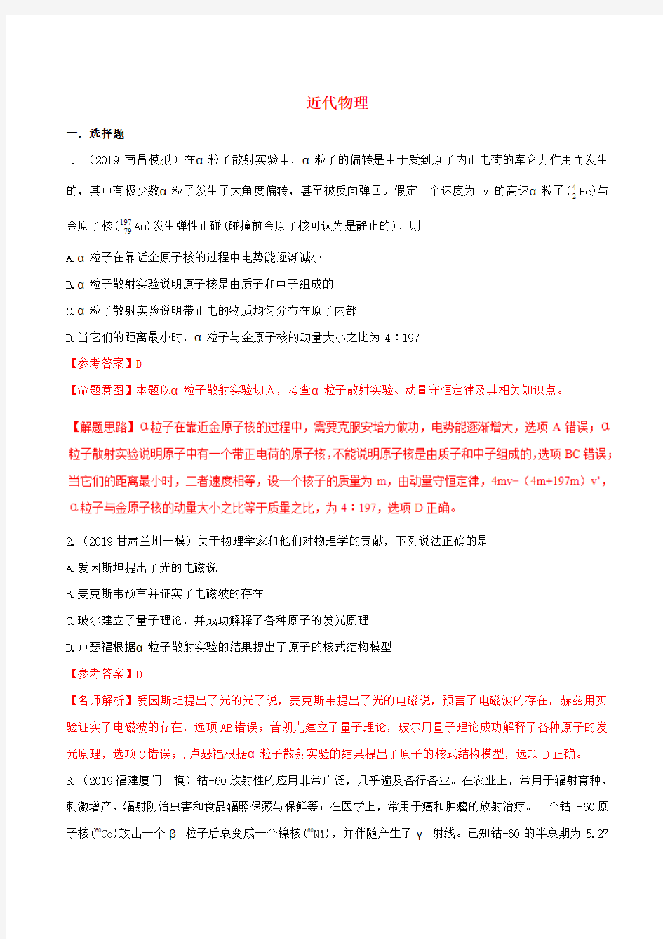 2019年高三物理一轮复习二模、三模试题分项解析专题14近代物理(第01期)(含解析)