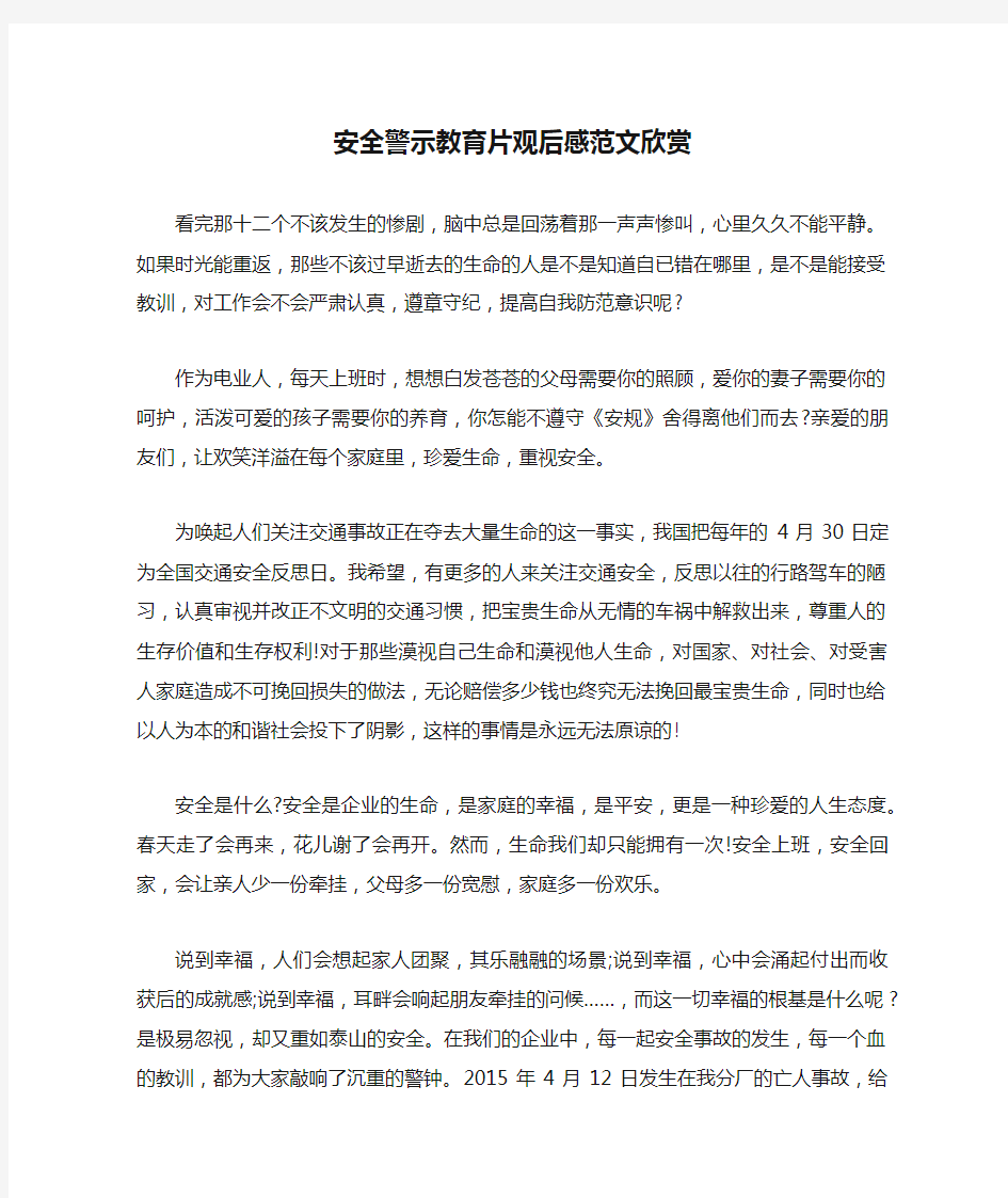 安全警示教育片观后感范文欣赏