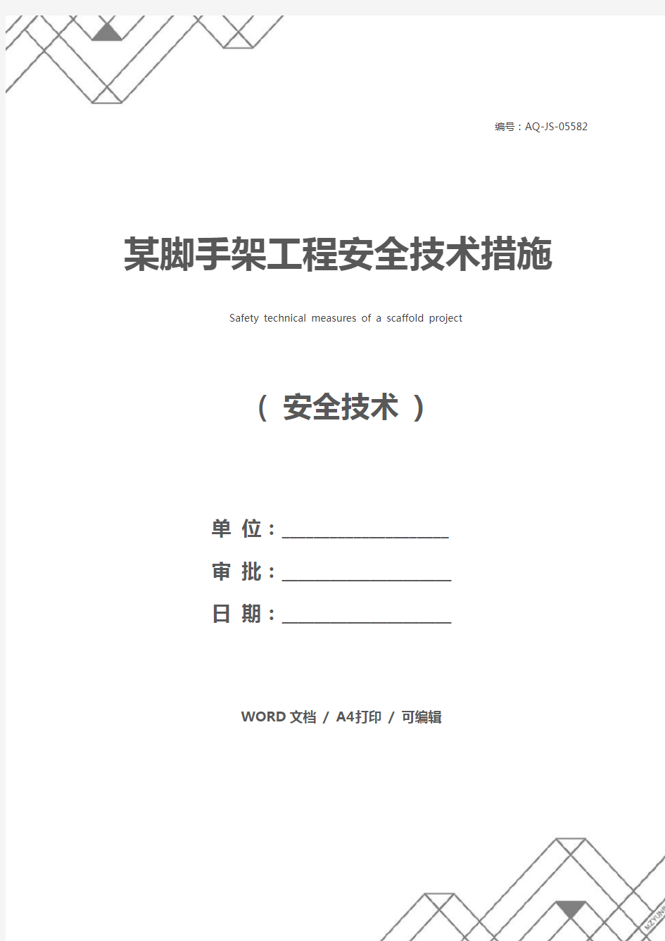 某脚手架工程安全技术措施