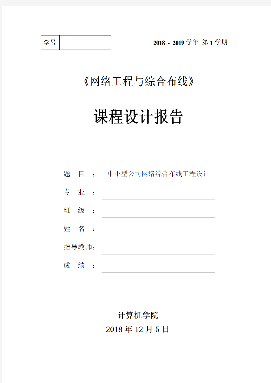 中小型公司网络综合布线课程设计报告